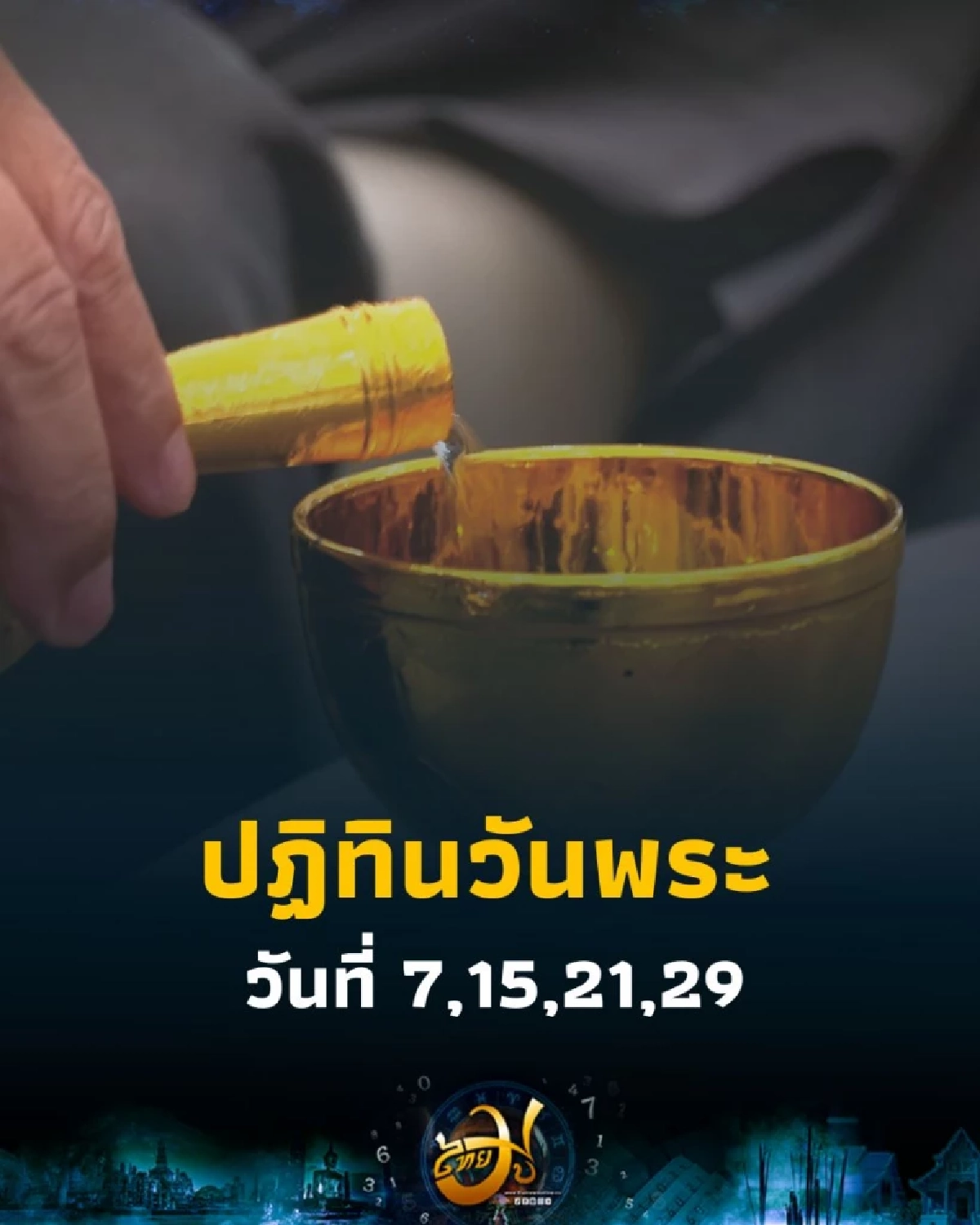 ปฏิทินวันพระ ประจำเดือนตุลาคม 2568 มีวันสำคัญตรงกับวันไหนบ้าง