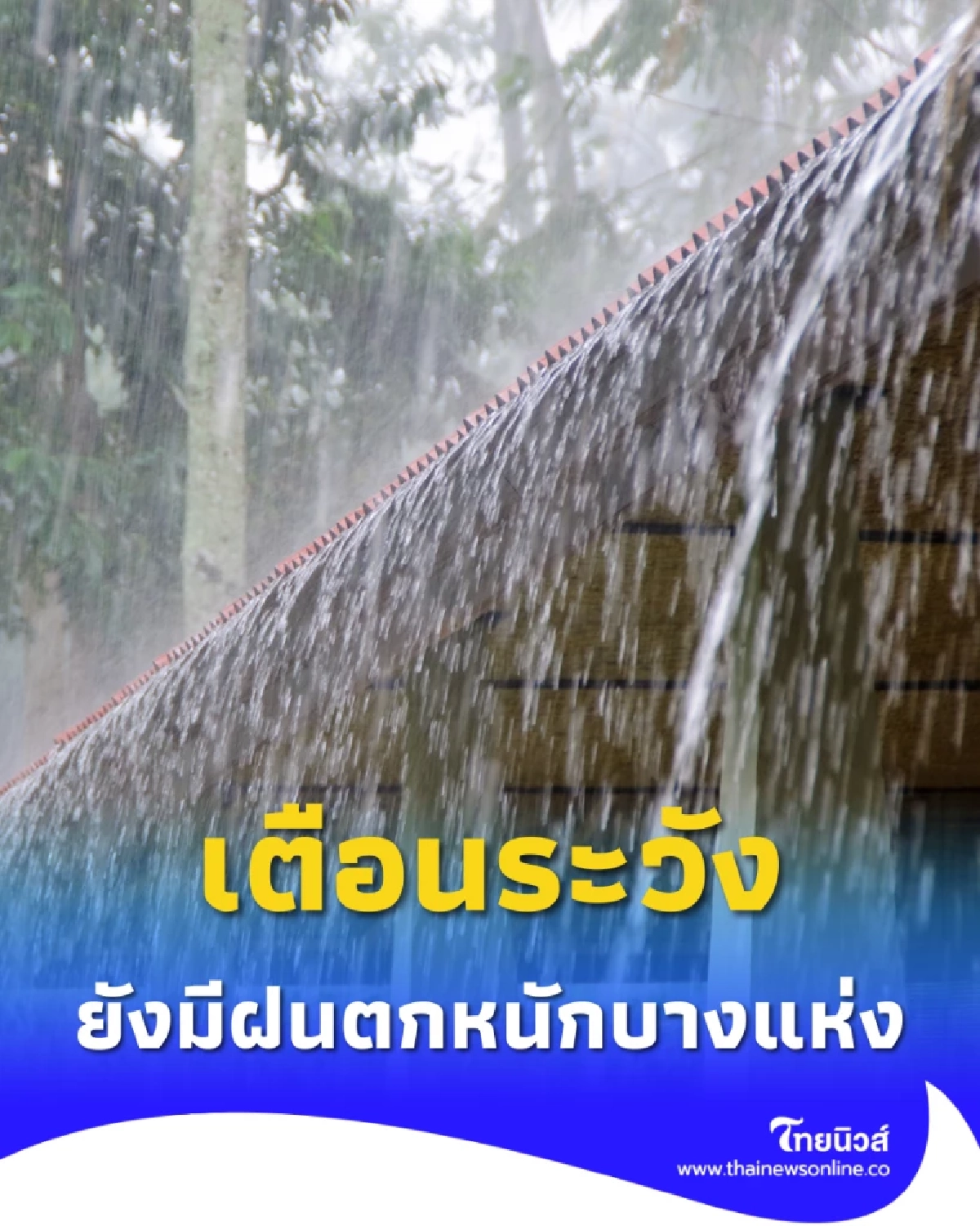พยากรณ์อากาศวันนี้ 12 กันยายน 68 ไทยยังมีฝนตกหนักบางแห่ง เตือนน้ำท่วมฉับพลัน