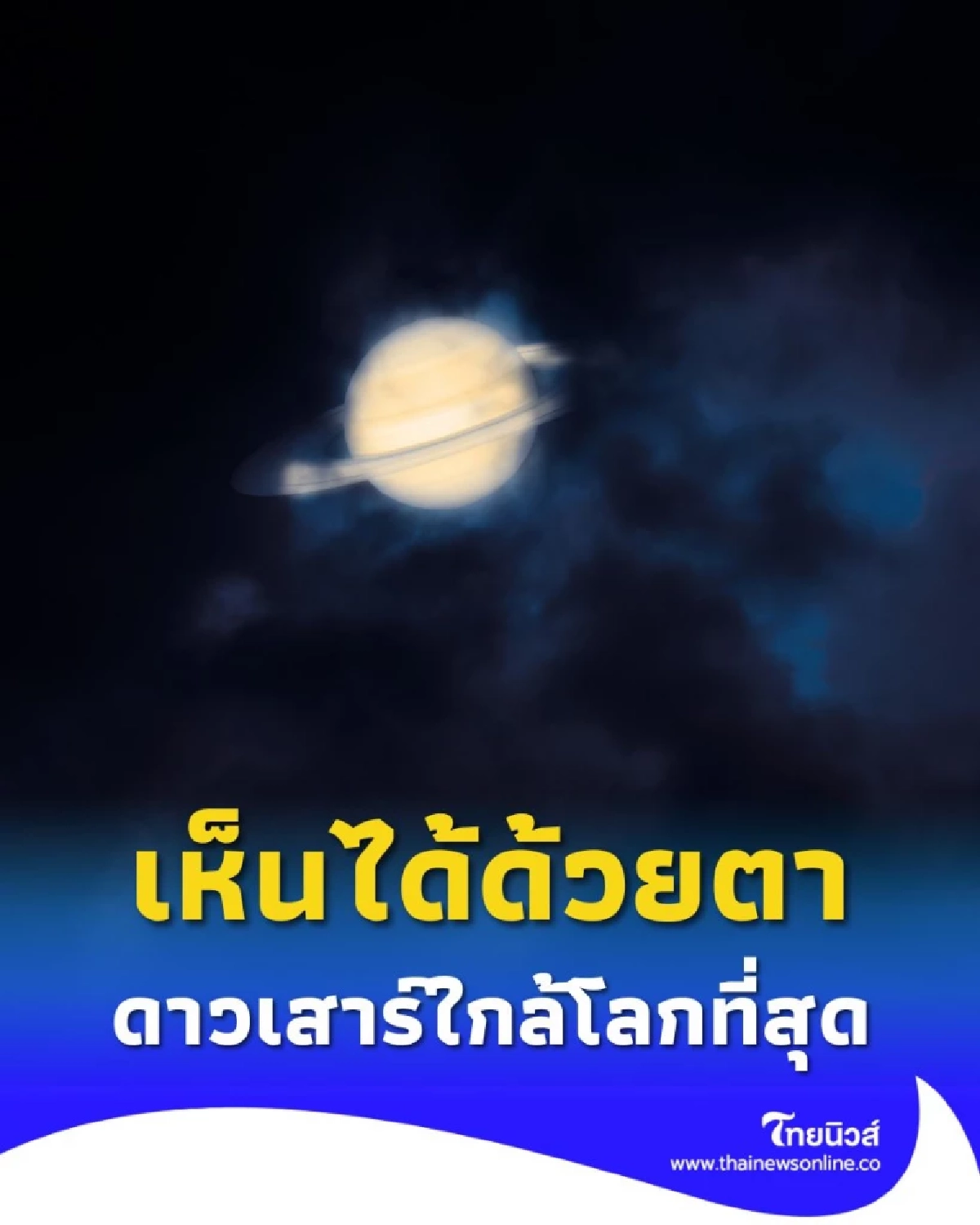 ดาวเสาร์ใกล้โลกที่สุดในรอบปี มองเห็นได้ด้วยตาเปล่า 21 กันยายนนี้