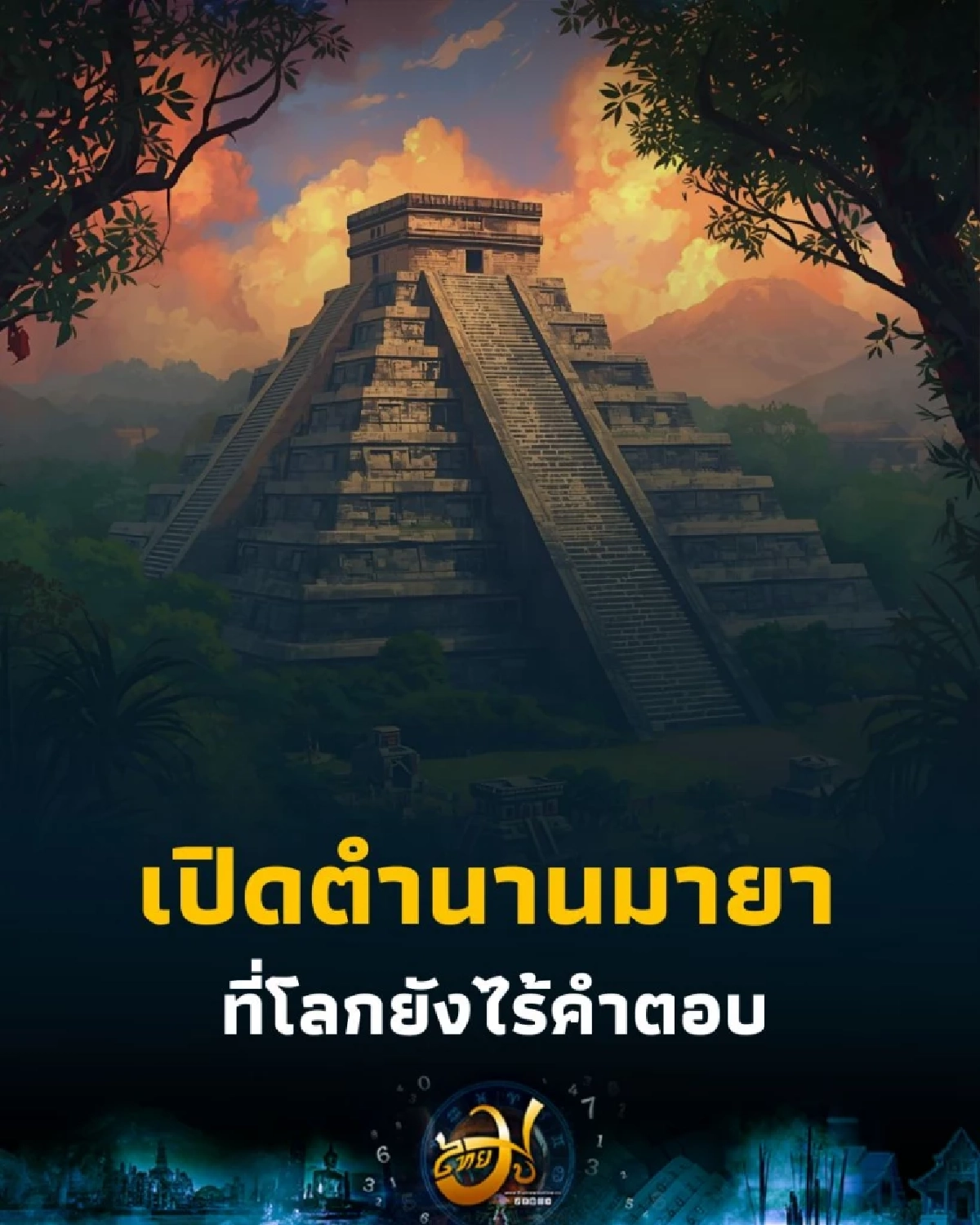 เปิดตำนานมายา เทพดาราศาสตร์ กับคำทำนายวันสิ้นโลกที่ยังไร้คำตอบ