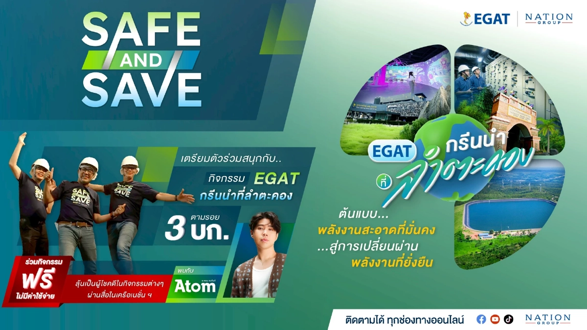 Safe & Save Trip - กรีนให้สุดแล้วหยุดที่ลำตะคอง ไปนำกัน!! ลุ้นเป็น 1 ใน 30 ผู้โชคดี