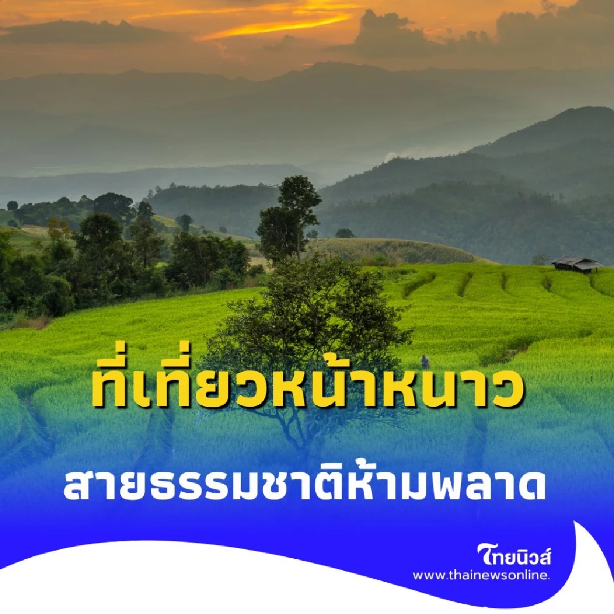 หลีกหนีความวุ่นวาย 7 สถานที่ท่องเที่ยวในไทยที่สายธรรมชาติห้ามพลาด