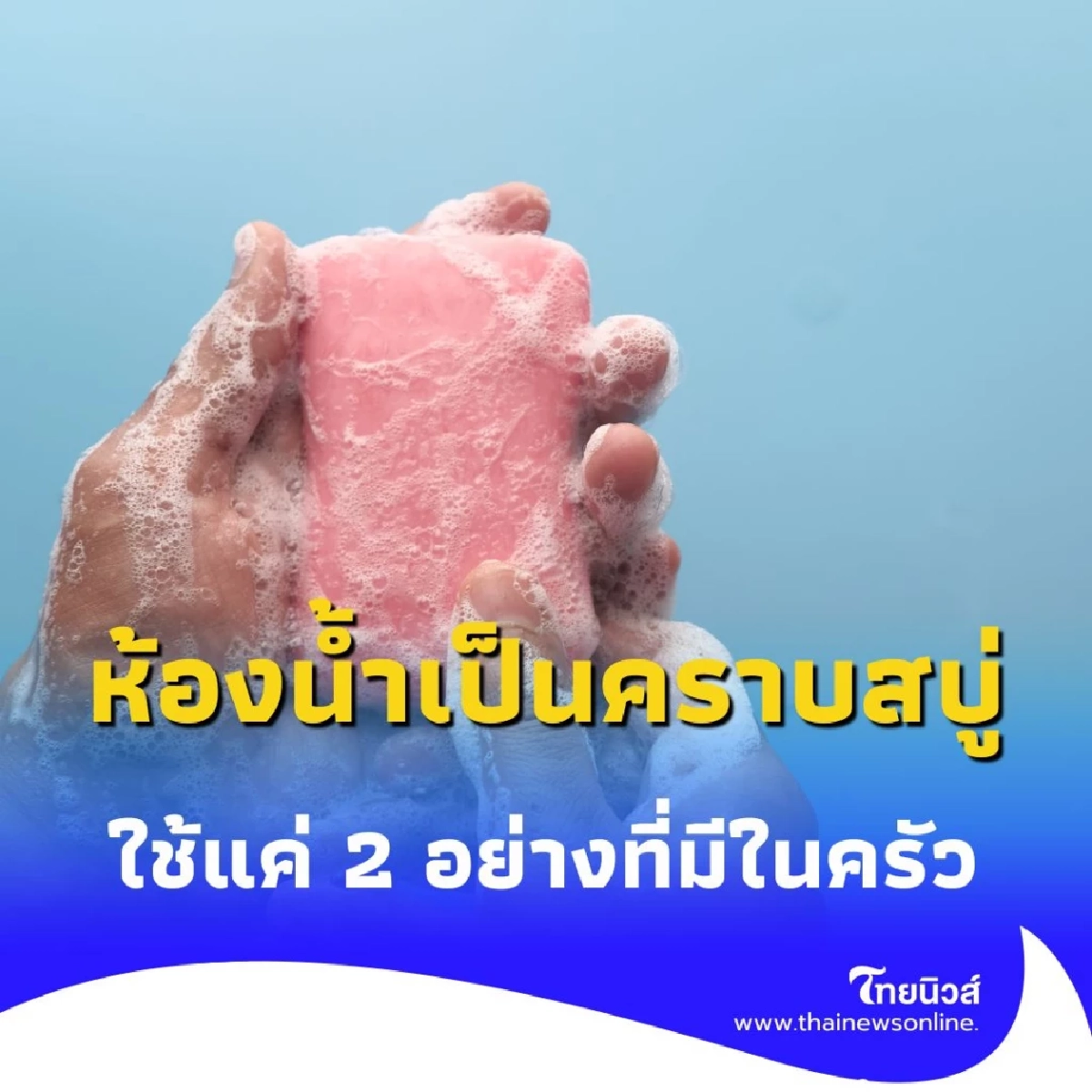 ห้องน้ำเป็นคราบสบู่ แก้ปัญหาได้ง่ายๆ ใช้แค่ไม่กี่อย่างเท่านั้น