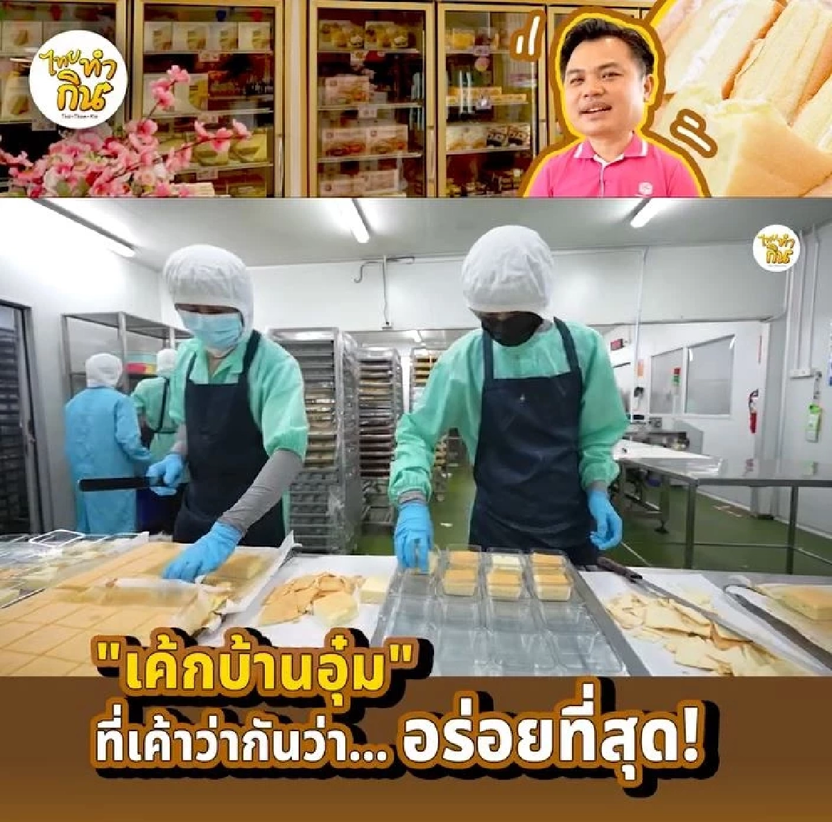เค้กบ้านอุ๋ม แปดริ้ว ตำนานความอร่อย 50 ปี ใครมาก็ต้องหิ้วกลับ