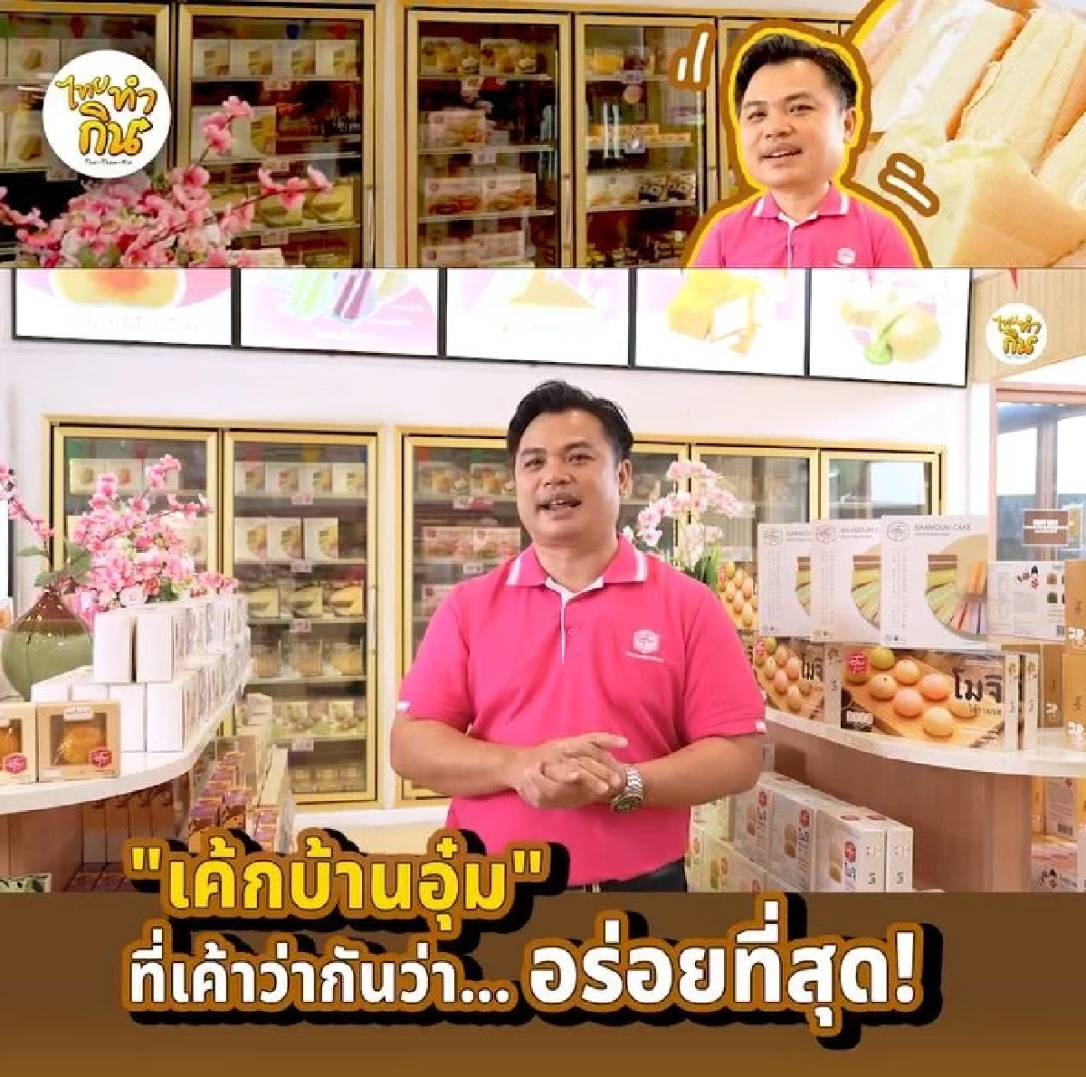 เค้กบ้านอุ๋ม แปดริ้ว ตำนานความอร่อย 50 ปี ใครมาก็ต้องหิ้วกลับ