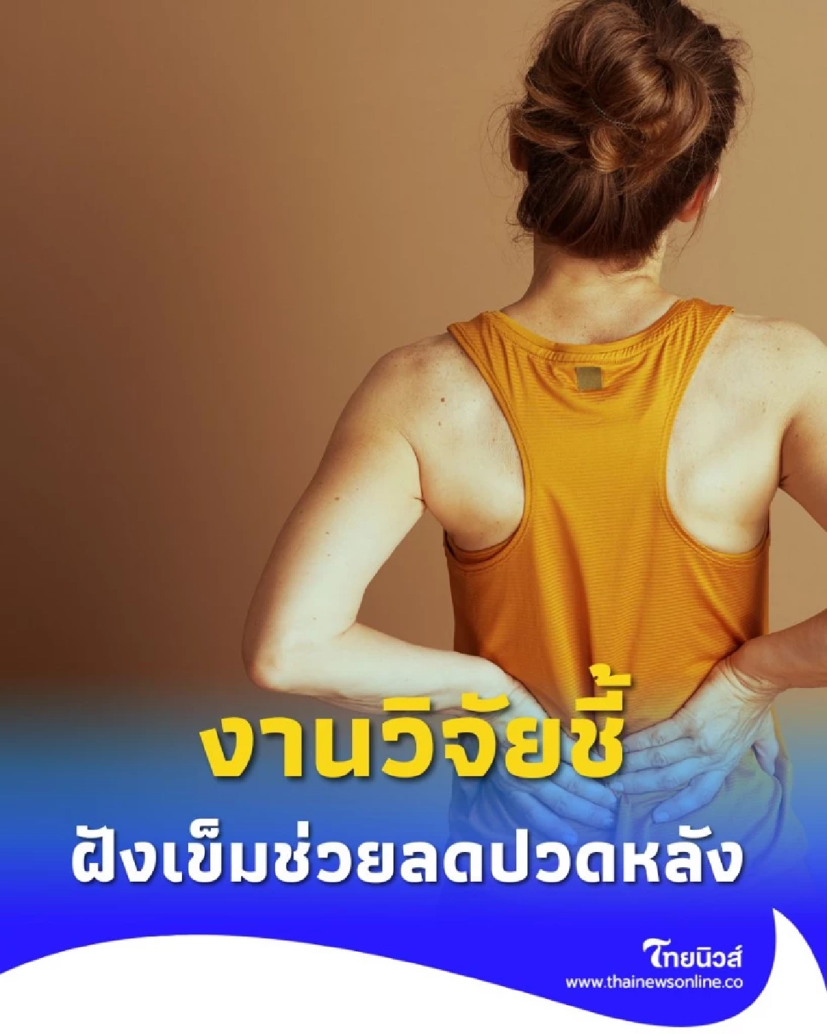 ข่าวดี งานวิจัยชี้ ฝังเข็ม ช่วยผู้สูงอายุลดอาการปวดหลังเรื้อรังได้จริง
