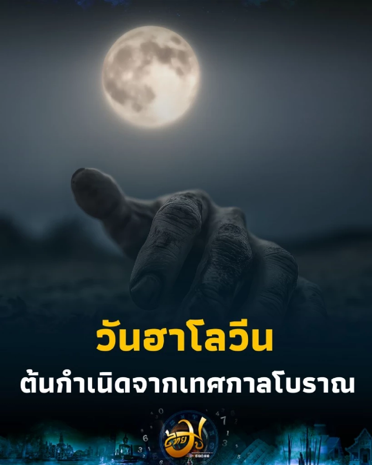 มากกว่าฟักทองและผี เรื่องลับในวันฮาโลวีนที่คนส่วนใหญ่ไม่เคยรู้