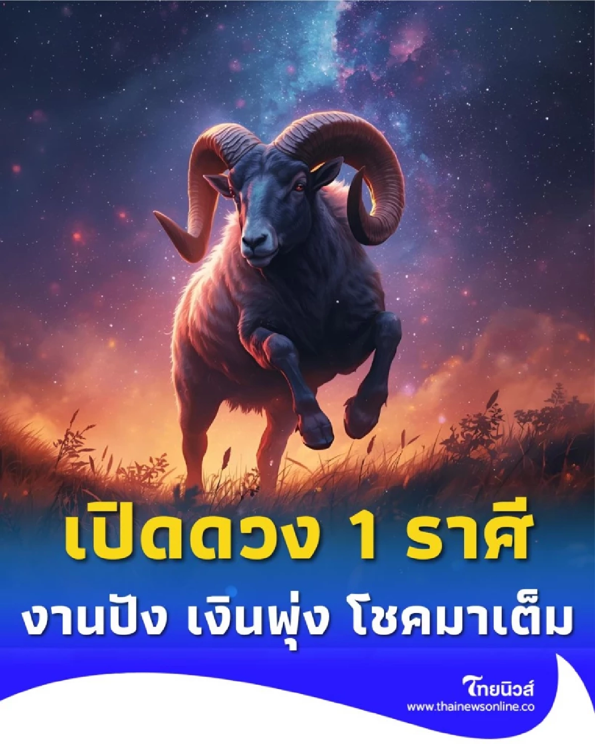 เปิดดวง 1 ราศี ดวงเปลี่ยน งานปัง เงินพุ่ง โชคมาเต็ม