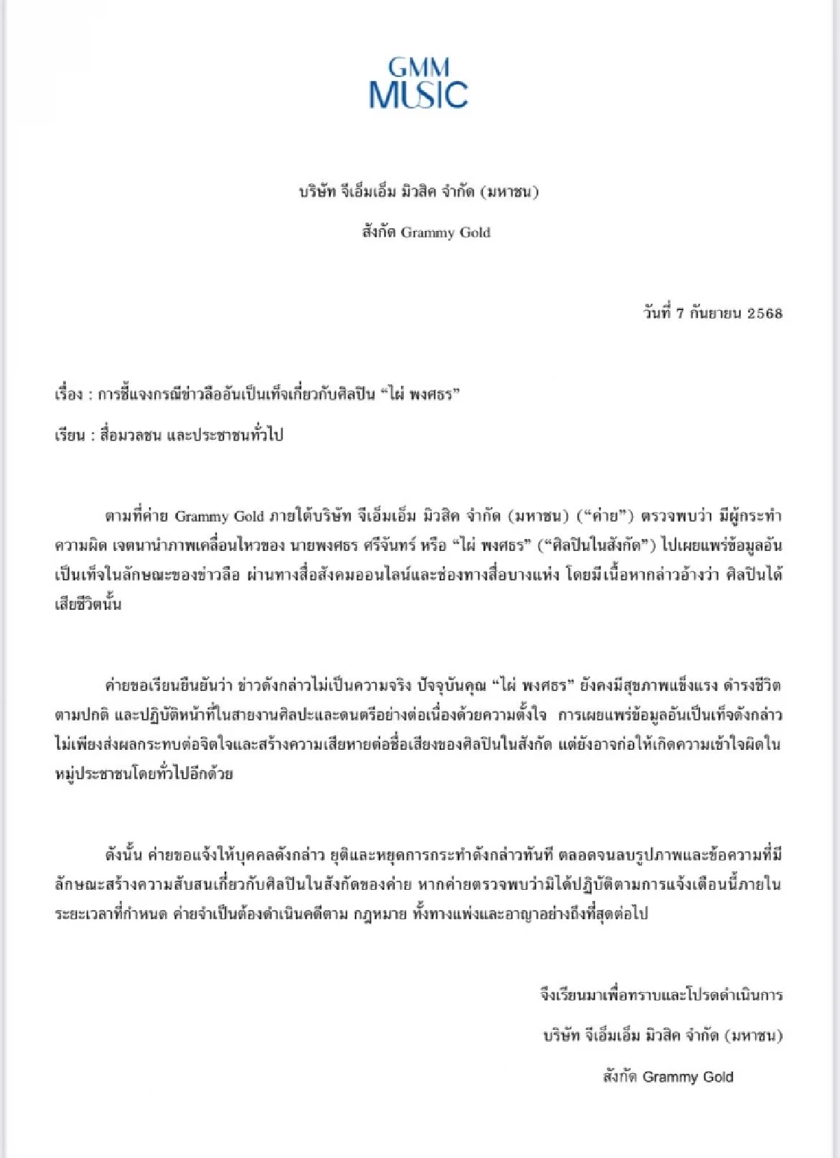 &quot;ไผ่ พงศธร&quot; ยังแข็งแรงดี! ต้นสังกัดสยบข่าวลือเสียชีวิต