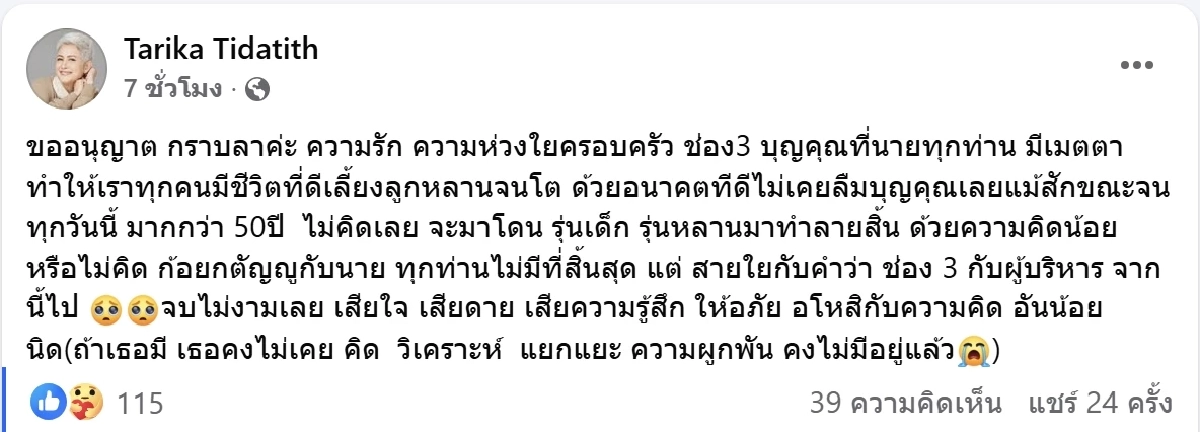เกิดอะไรขึ้น ก้อย ทาริกา ผู้จัดละครดัง โบกมือลาช่อง 3 ลั่น อโหสิให้