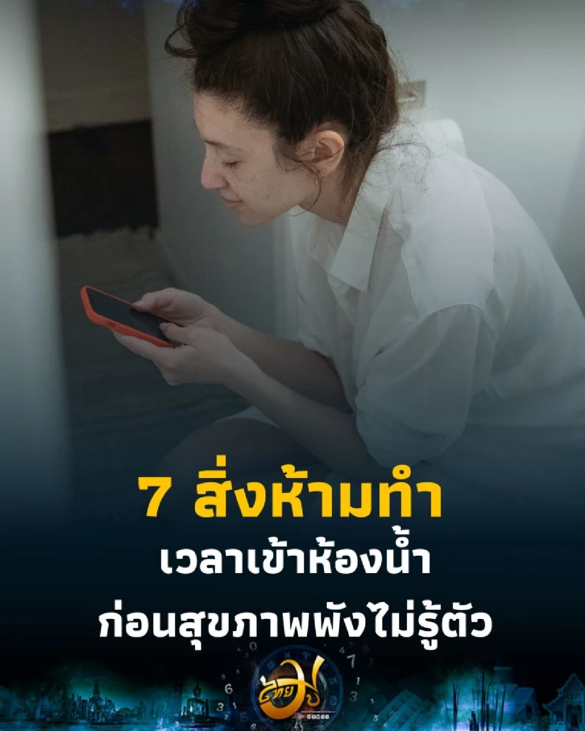 เข้าห้องน้ำไม่ใช่เรื่องเล็ก 7 พฤติกรรมเสี่ยงที่ควรเลี่ยง ก่อนสุขภาพพังไม่รู้ตัว