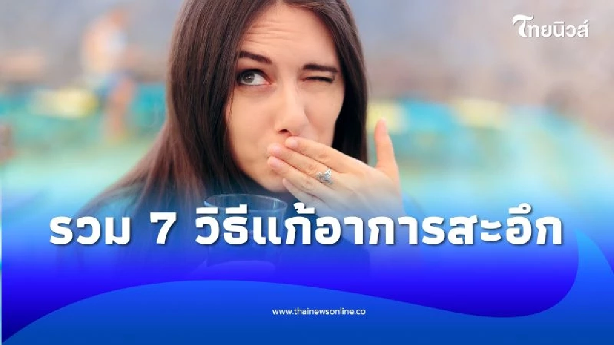 9 วิธีแก้อาการสะอึกอย่างได้ผลในไม่กี่นาที