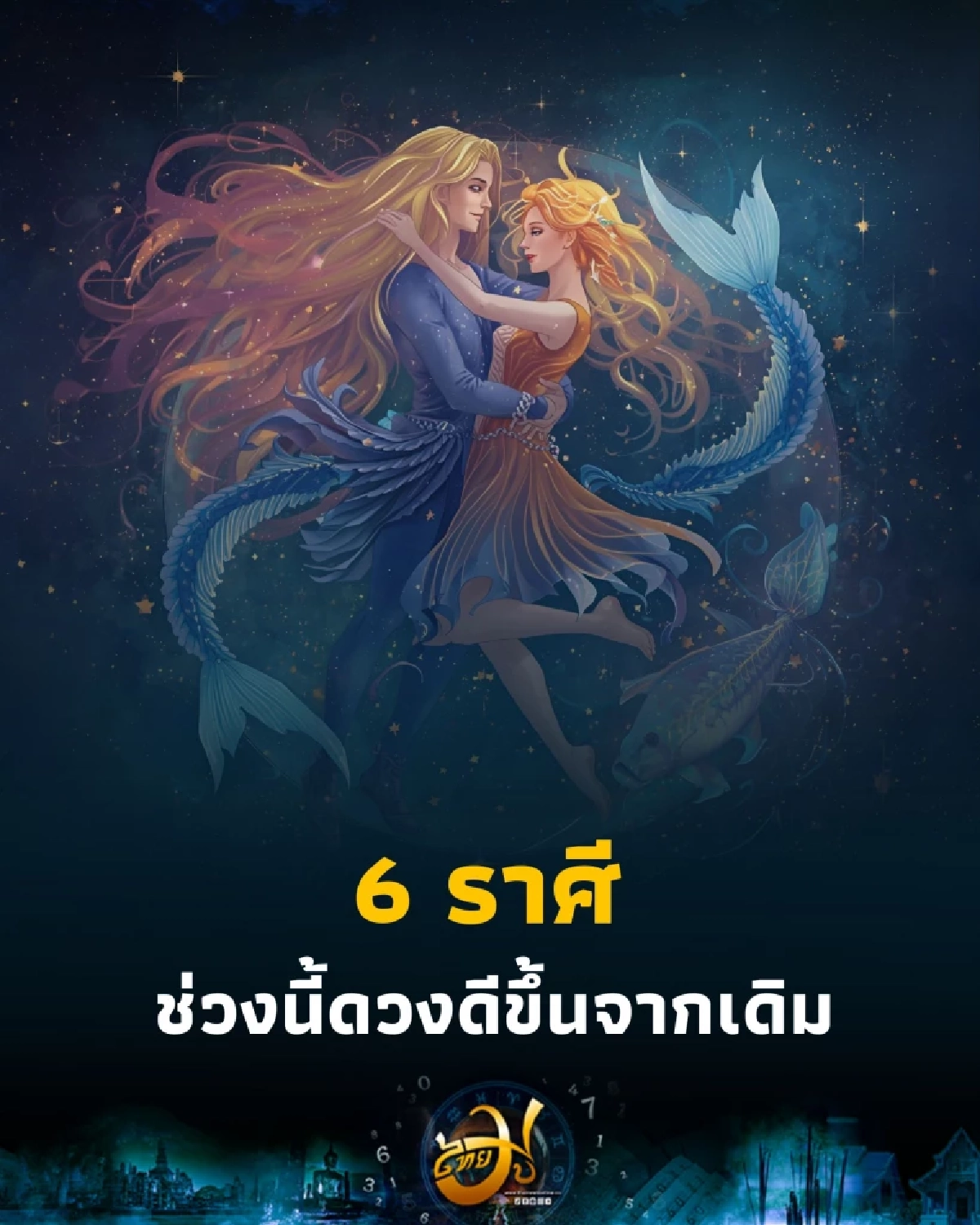 เปิดดวงคน 6 ราศี ช่วงนี้ดวงดีขึ้นจากเดิม ทั้งการเงินและการงาน