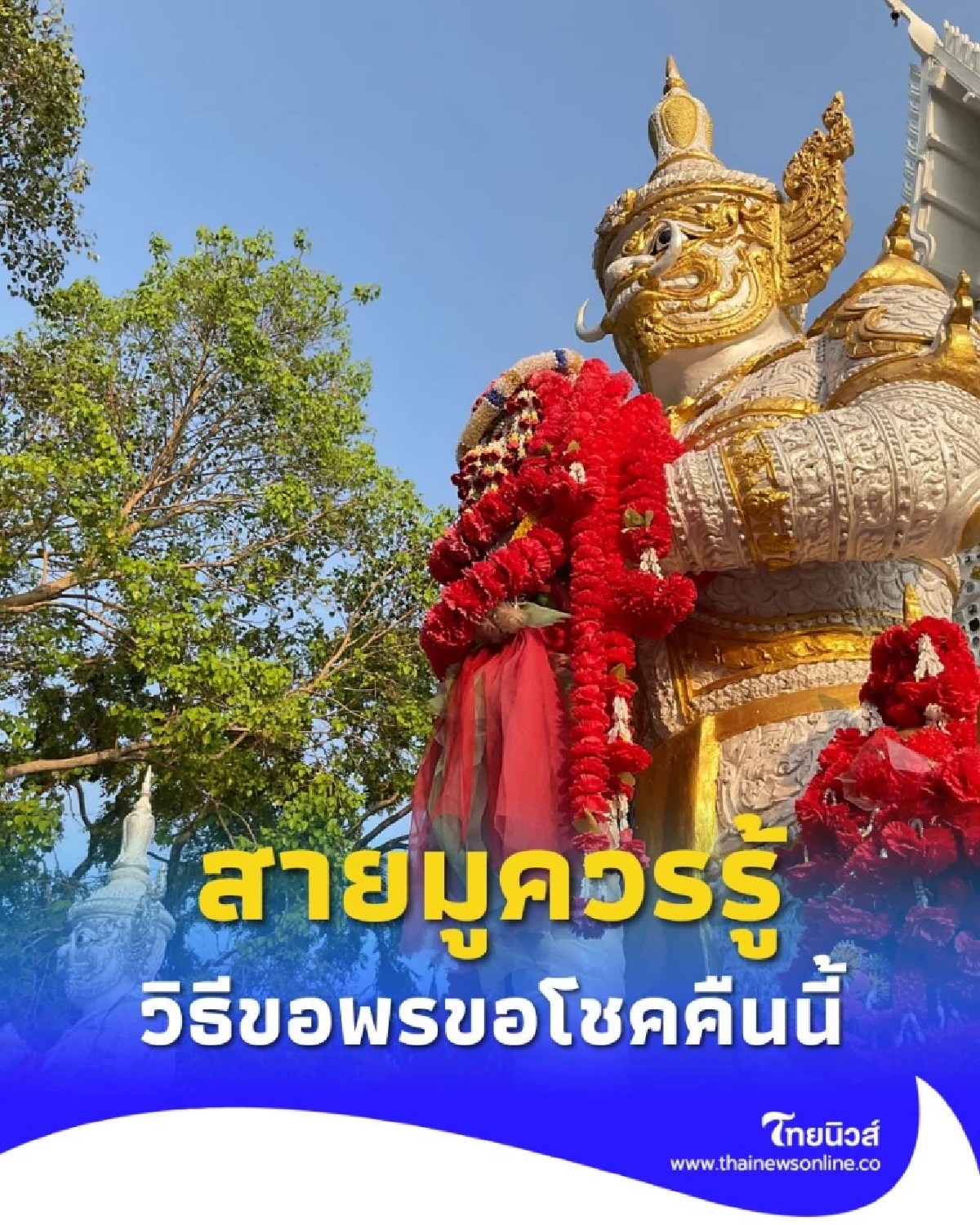 สายมูห้ามพลาด ฤกษ์ดีวันนี้ ขอพรขอโชค ท้าวเวสสุวรรณ มีคำแนะนำ