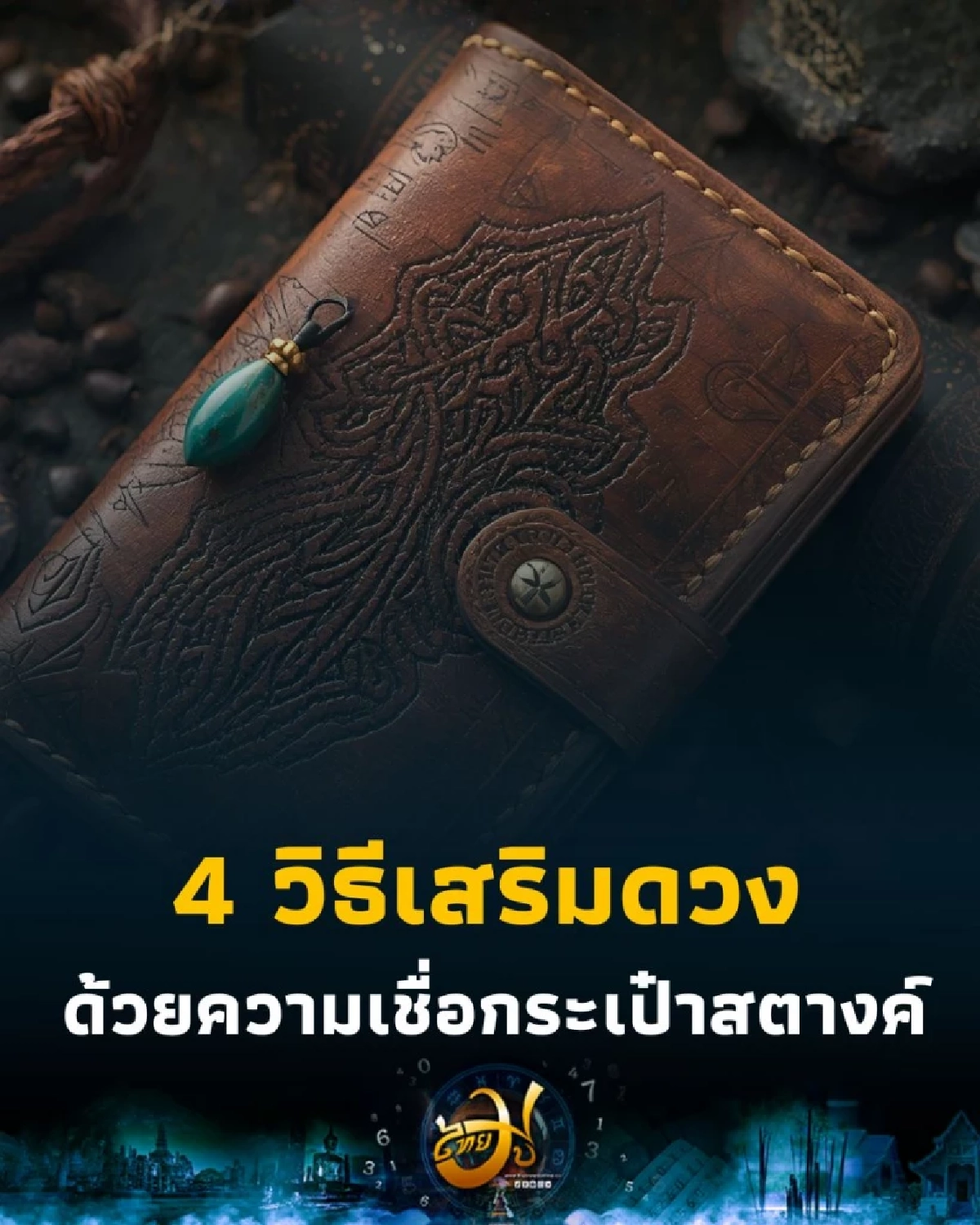 เปลี่ยนกระเป๋าสตางค์ เปลี่ยนดวงการเงิน จริงหรือไม่ มีคำตอบ