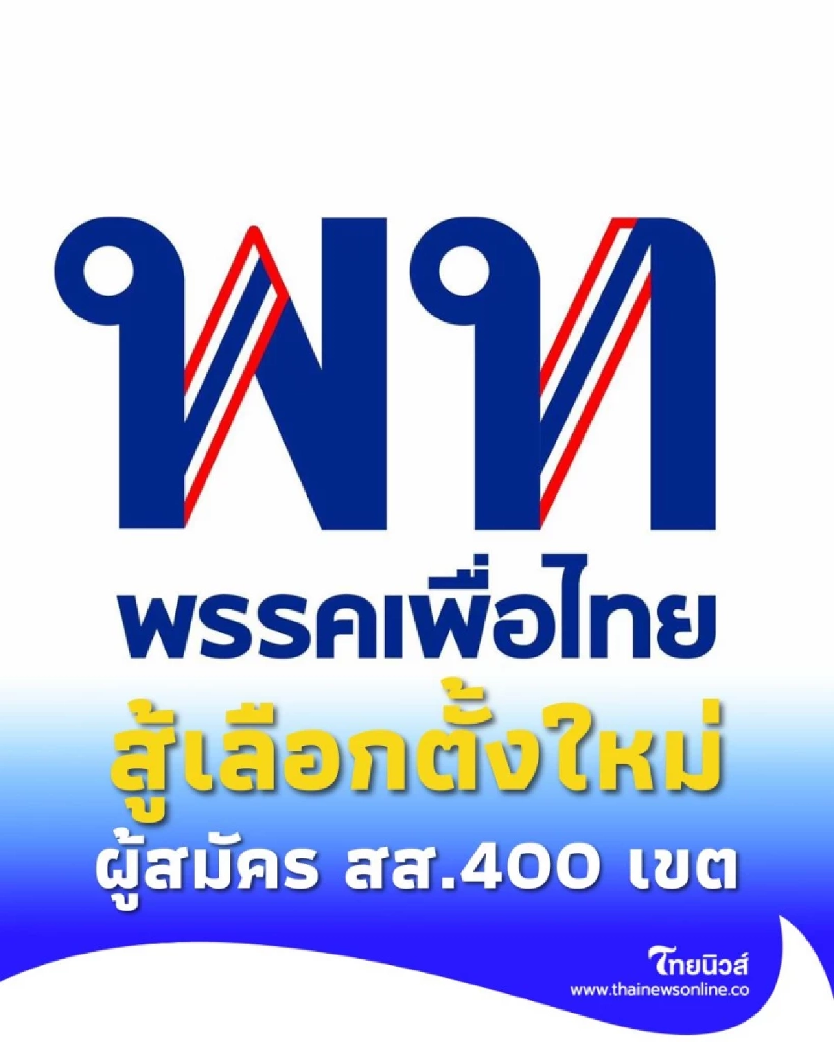 พรรคเพื่อไทย พร้อมเต็มที่สู่การเลือกตั้งครั้งใหม่