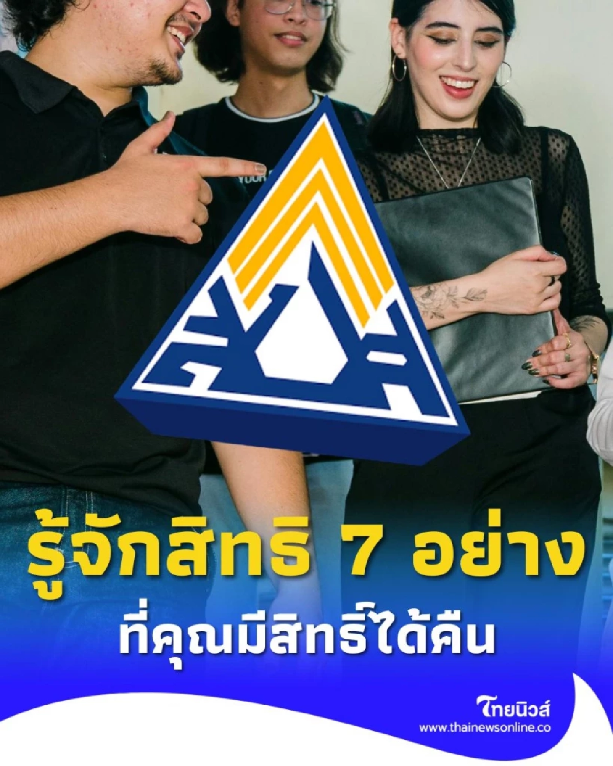 เงินเดือนคุณถูกหักไปไหน ประกันสังคมชวน รู้จักสิทธิ 7 อย่าง ที่คุณมีสิทธิ์ได้คืน