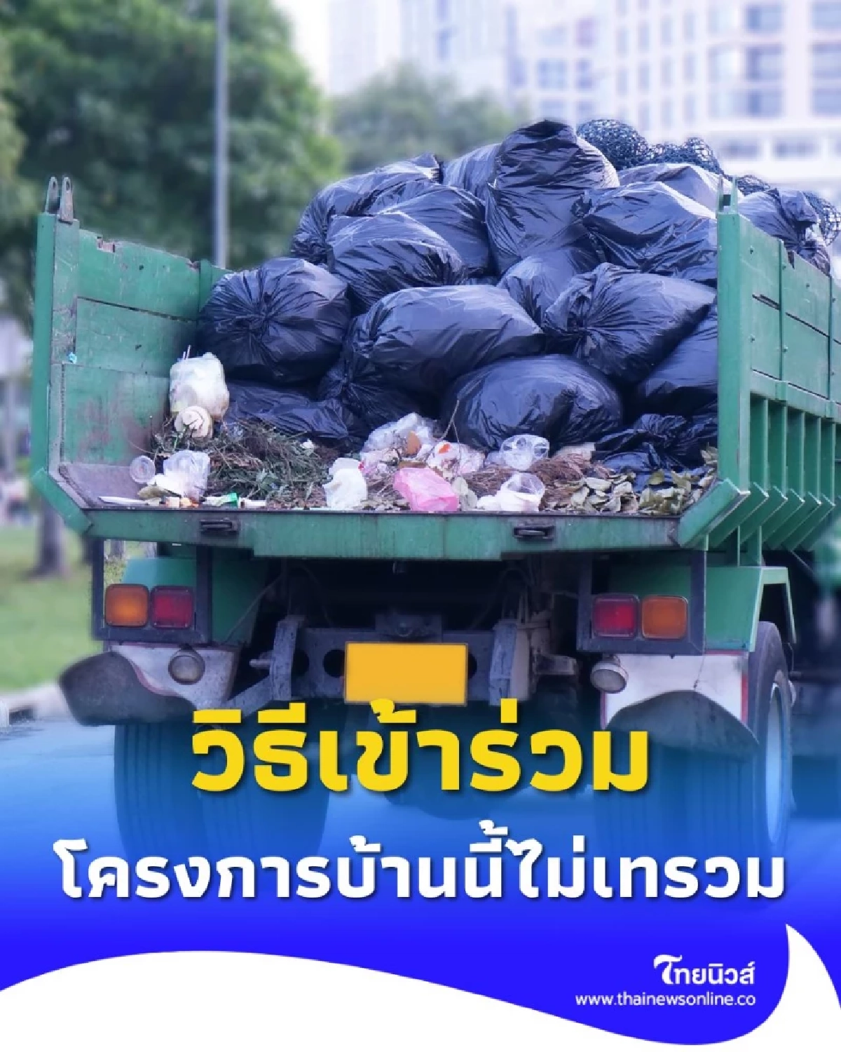 กทม. ชวนแยกขยะถูกกฎ บ้านนี้ไม่เทรวม เริ่ม 1 ต.ค. นี้