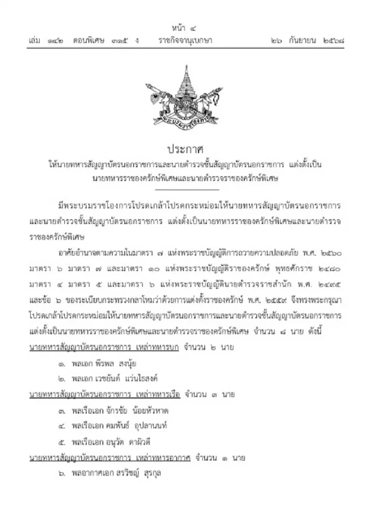 โปรดเกล้าฯ แต่งตั้ง 8 \"ทหาร-ตำรวจนอกราชการ\" เป็นราชองครักษ์พิเศษ