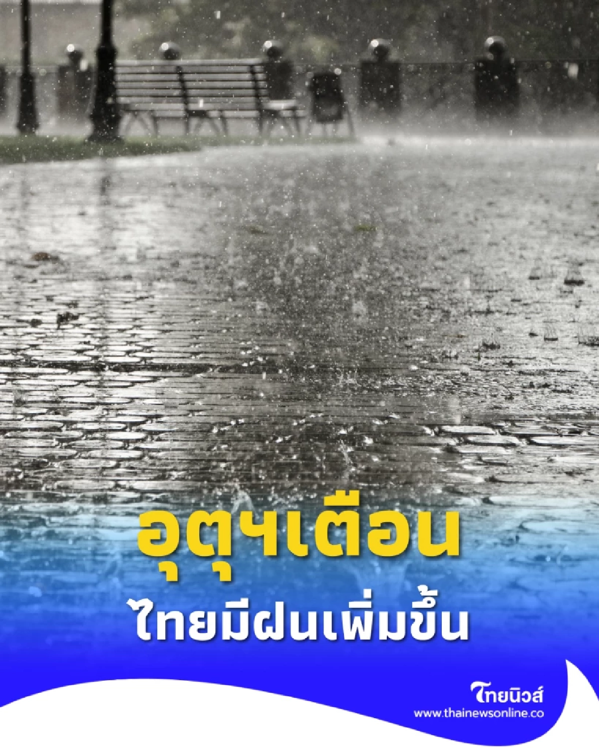 ไทยเจอฝนถล่มหนัก เตือน 4 จังหวัดเสี่ยงสูง น้ำท่วม–น้ำป่าไหลหลาก