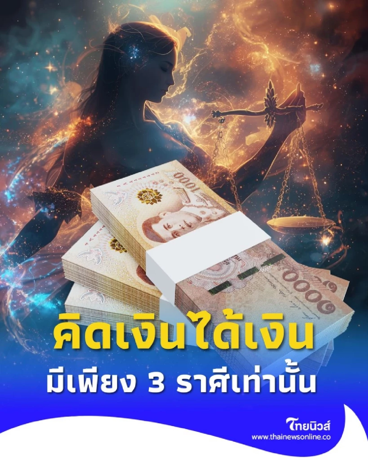 3 ราศี ดวงการเงินดีมากในเดือนนี้ คิดเงินได้เงิน คิดทองได้ทอง