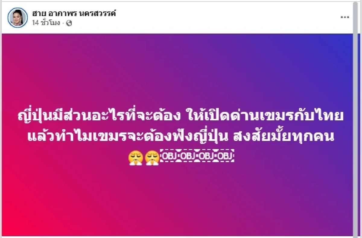 “ฮาย อาภาพร” สงสัยแรง! ญี่ปุ่นมาเกี่ยวอะไร เปิดด่านไทย–เขมร