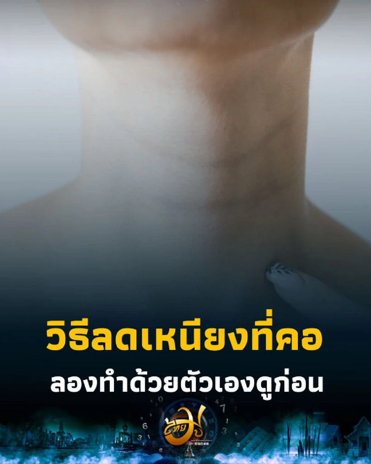 บอกลาเหนียง 5 วิธีลดเหนียงที่คอแบบง่ายๆ ทำได้เองที่บ้าน