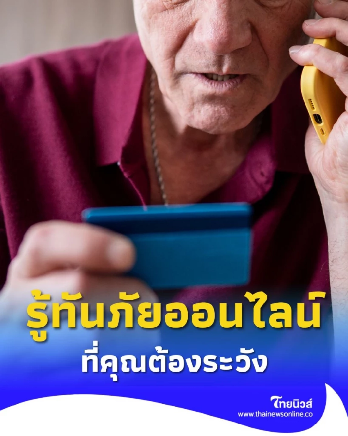 รู้ทันภัยออนไลน์ 4 กลโกงมิจฉาชีพยุคใหม่ ที่คุณต้องระวัง