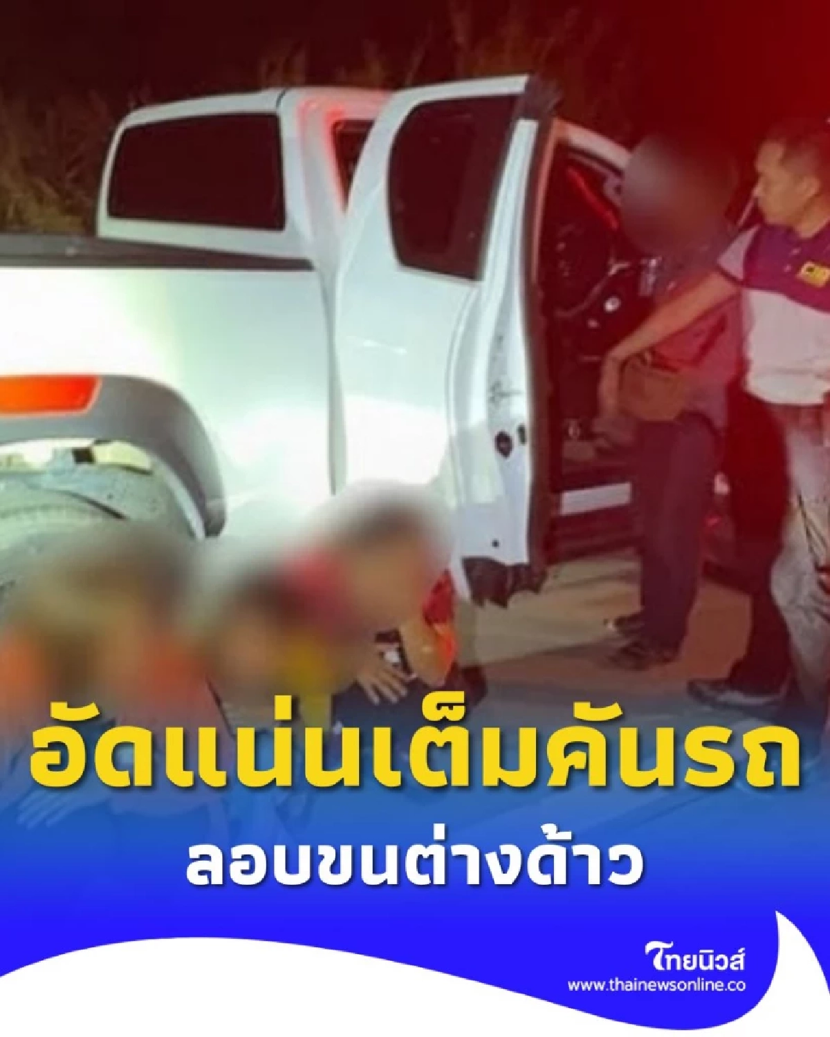 ลักลอบขนคนต่างด้าว 4 คัน พบอัดแน่นเต็มคันรถ รวมกว่า 39 ราย