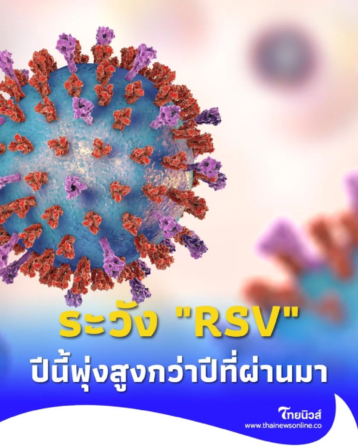 ระวัง RSV กลุ่มเสี่ยงมีใครบ้าง และใครที่ต้องเฝ้าระวัง