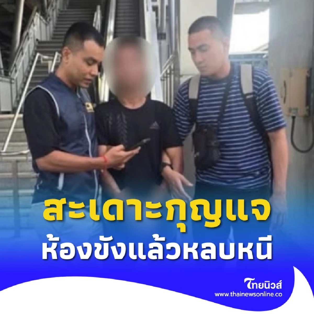 ตำรวจสอบสวนกลาง รวบหนุ่มแสบแหกห้องขังจาก จ.สุราษฎร์ธานี