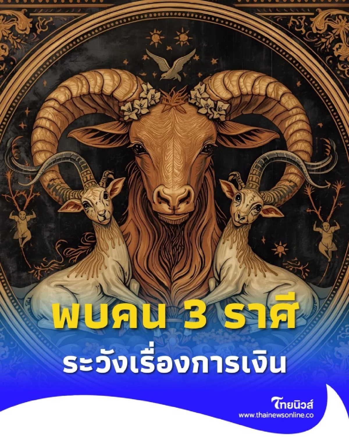 พบคน 3 ราศี ช่วงนี้ระวังเรื่องการเงิน รายจ่ายไม่ทันตั้งตัว