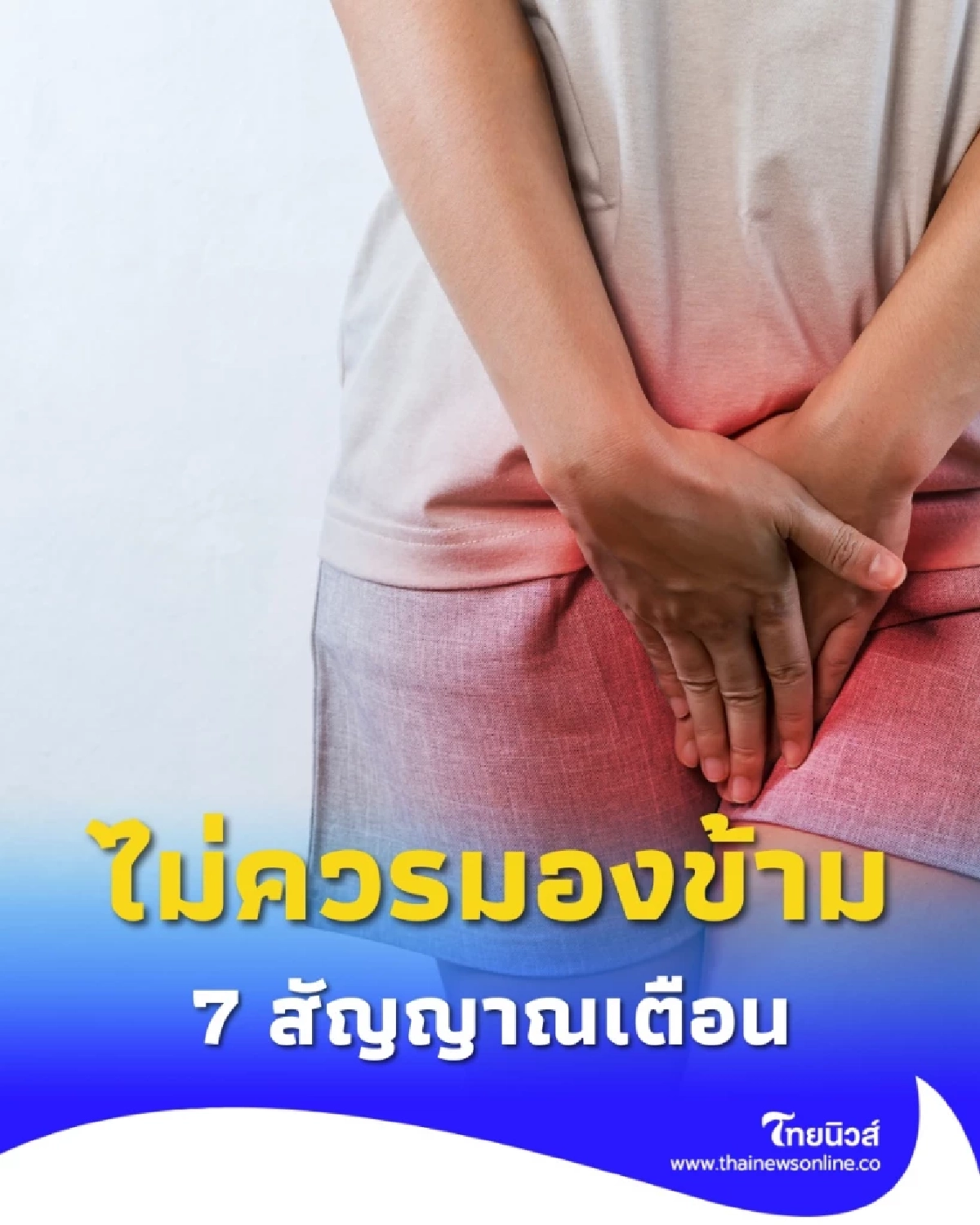 ผู้หญิงควรรู้ 7 สัญญาณเตือน มะเร็งปากมดลูก ที่ไม่ควรมองข้าม