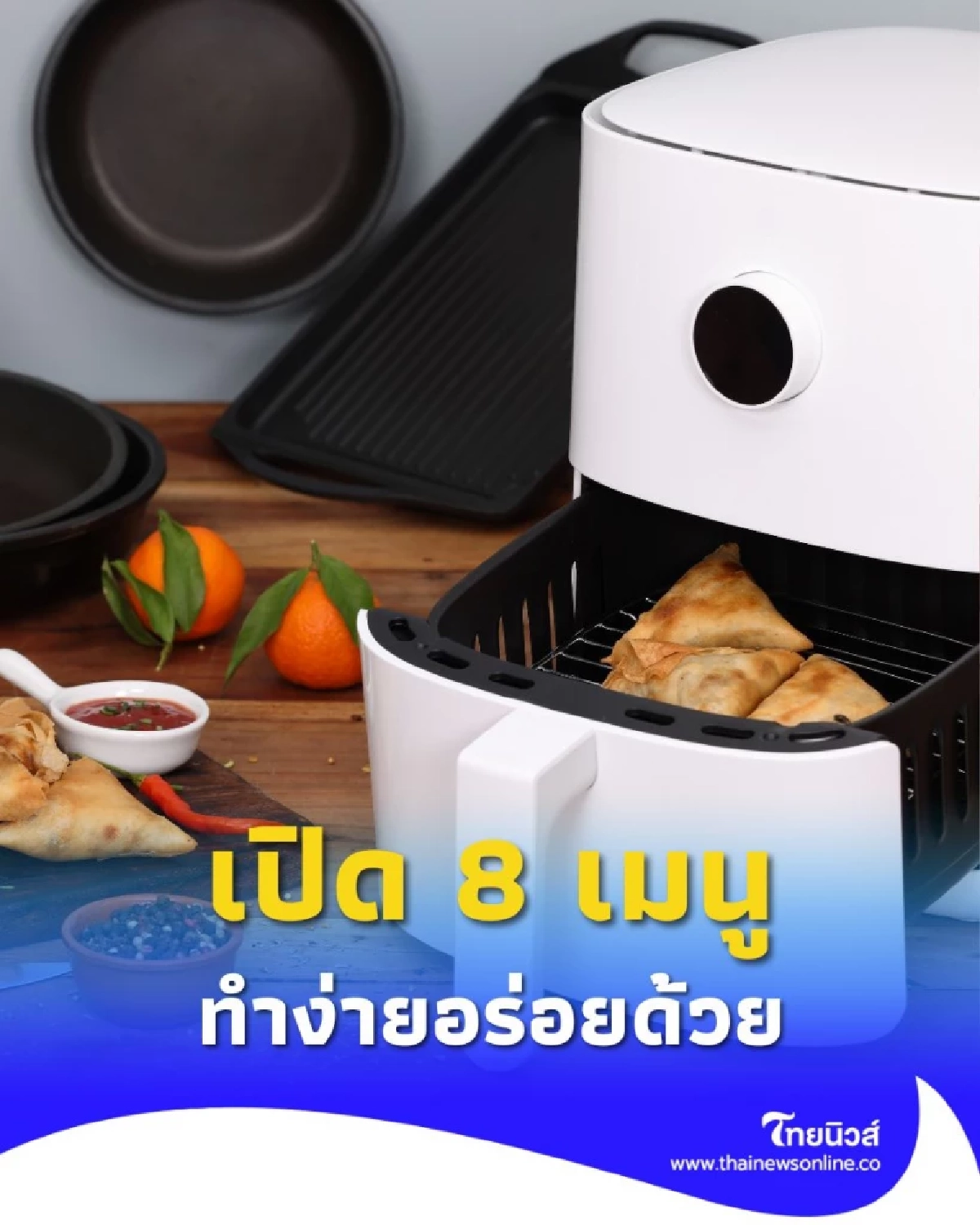 เปิด 8 เมนูหม้อทอดไร้น้ำมัน ยอดฮิต ทำง่ายอร่อยด้วย