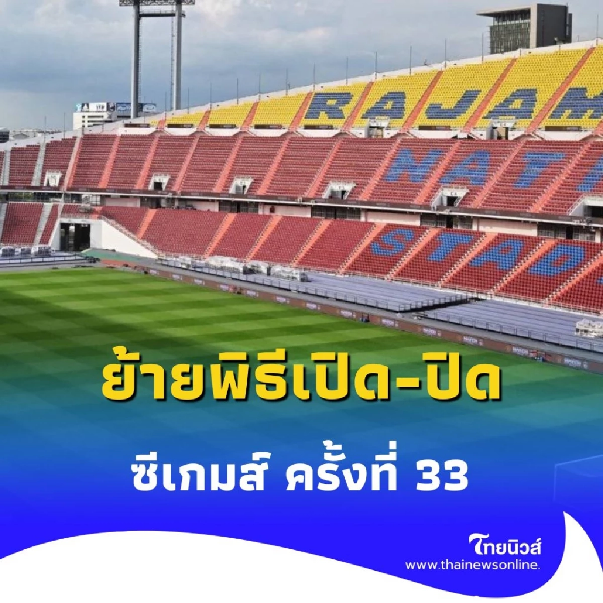 สรุปแล้ว ซีเกมส์ 2025 ย้ายพิธีเปิด-ปิด จากสนามหลวงไปราชมังคลากีฬาสถาน