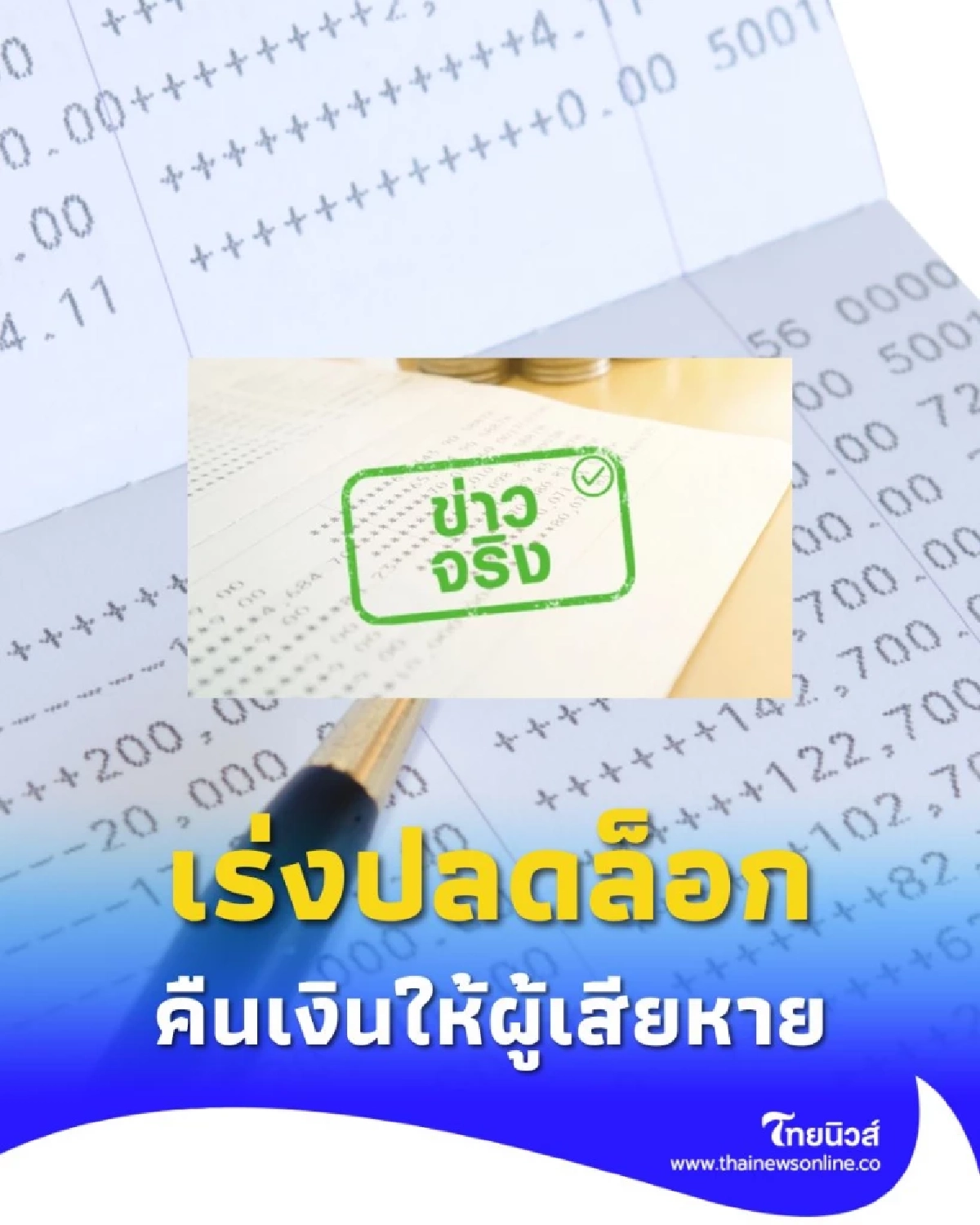 กระทรวงดีอีเร่งปลดล็อก คืนเงินให้ผู้เสียหายที่สุจริต