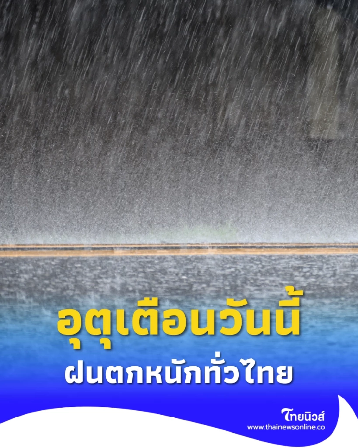 พยากรณ์อากาศวันนี้ ฝนตกหนักทั่วไทย กรุงเทพฯ–ปริมณฑลเจอฝนหนักมาก