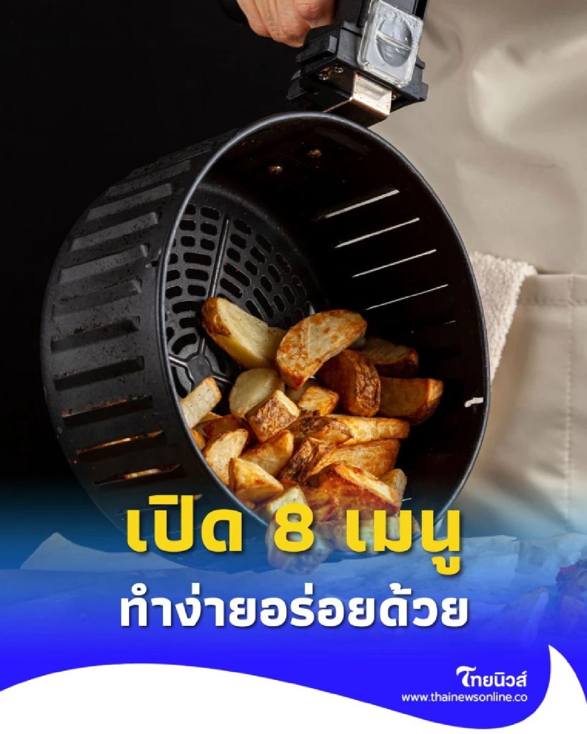 เปิด 8 เมนูใช้หม้อทอดไร้น้ำมัน เมนูยอดฮิต ทำง่ายอร่อยด้วย