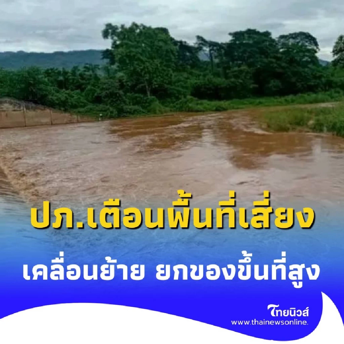 ปภ. ประกาศแจ้งเตือน ระดับแม่น้ำป่าสักเริ่มสูงขึ้น เตรียมเคลื่อนย้าย