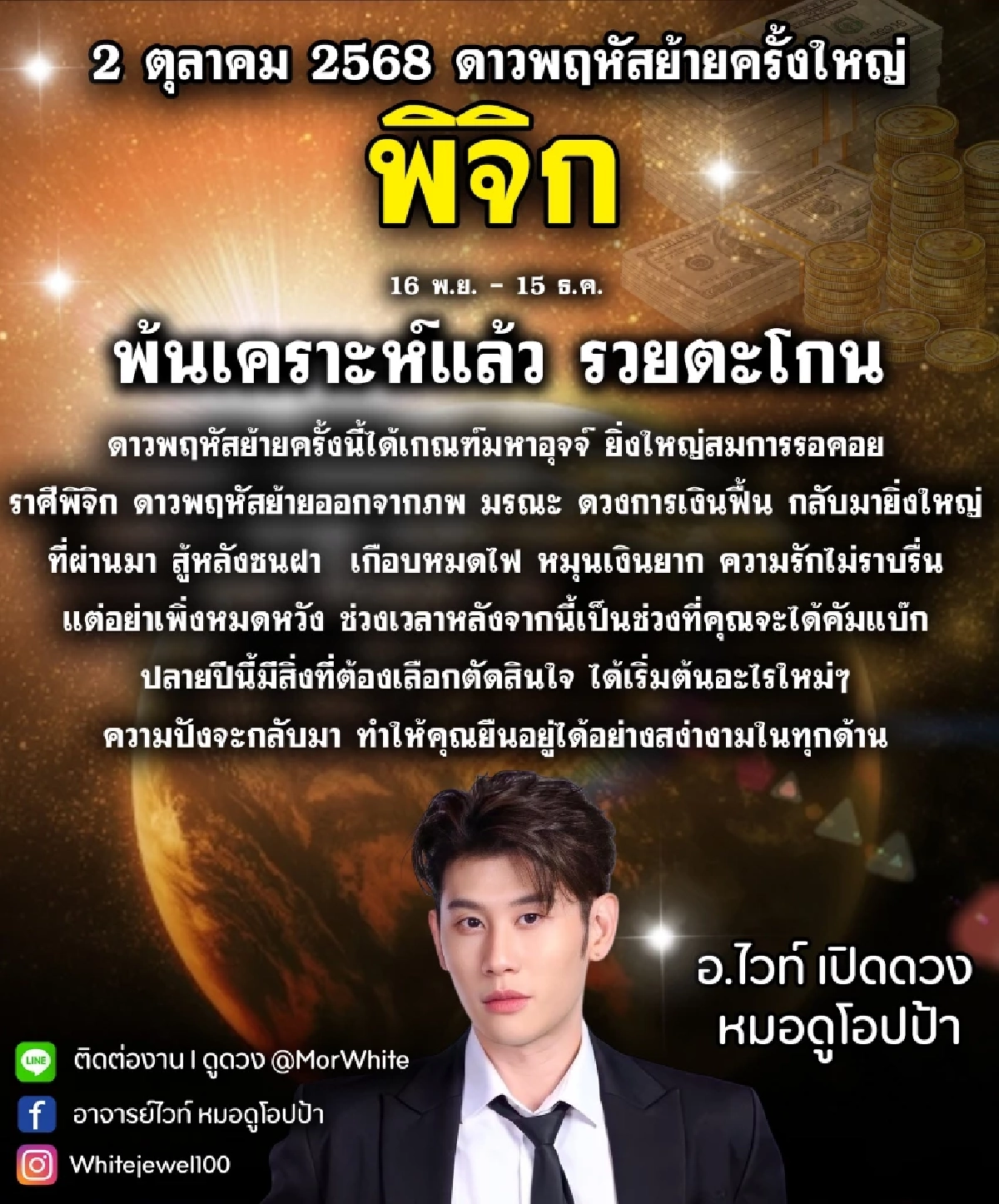 ดาวพฤหัสย้ายครั้งใหญ่ 1 ราศี ดวงพ้นเคราะห์ เงินฟื้น รวยตะโกน