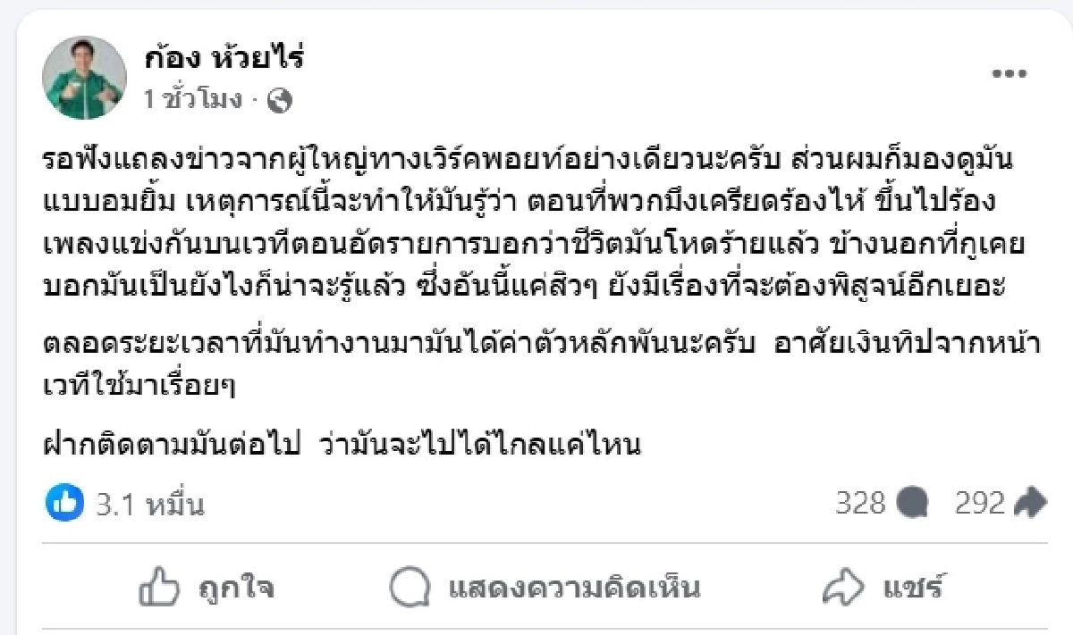 เกิดอะไรขึ้น \"นักร้องดัง\" โพสต์แล้ว หลัง \"ก้อง ห้วยไร่\" ฟาดเดือด
