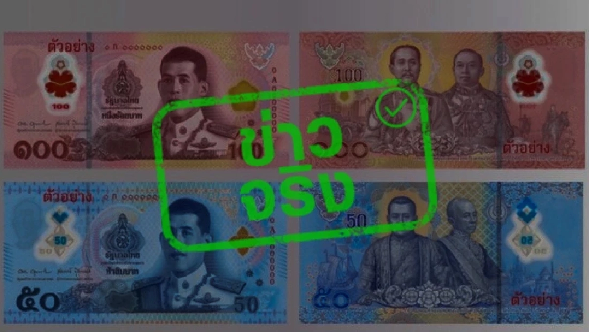 ธนบัตรแบบใหม่ 50 และ 100 บาท จะเริ่มใช้เมื่อไหร่ แล้วต่างจากเดิมยังไง