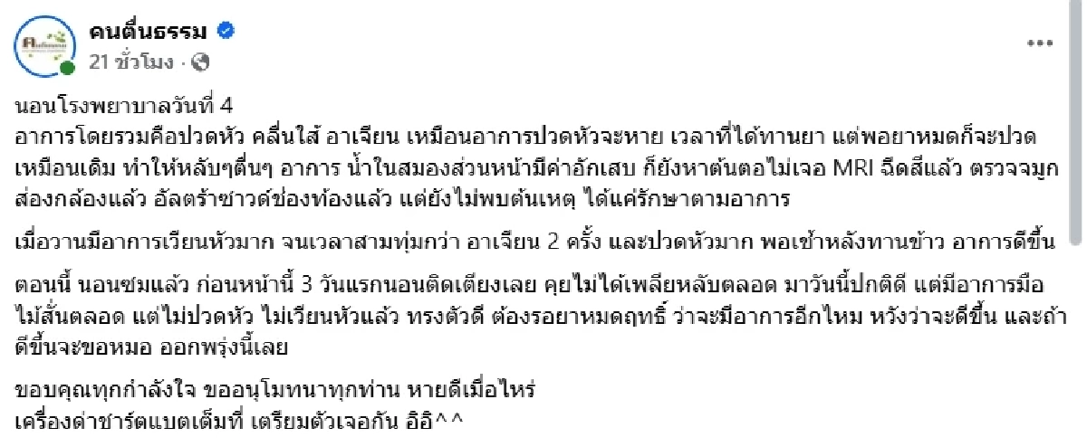น่าห่วง อ.เบียร์ คนตื่นธรรม แอดมิทวันที่ 4 ป่วยปริศนา ไม่พบสาเหตุ