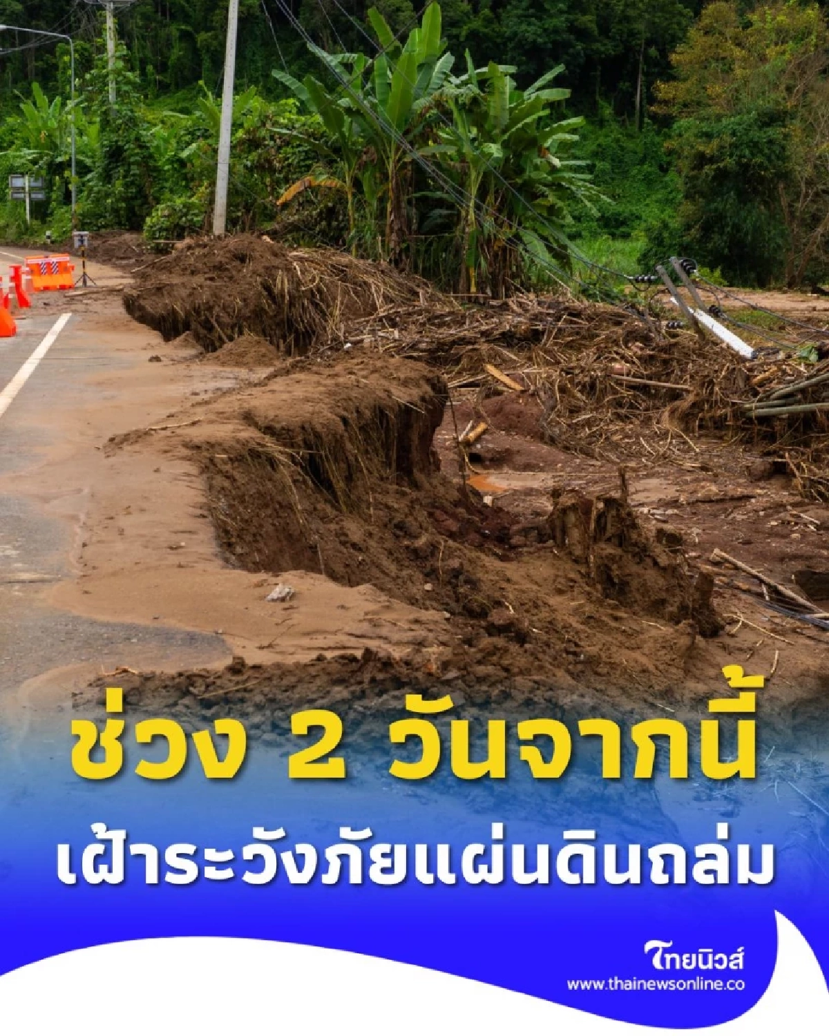 เฝ้าระวังภัยแผ่นดินถล่มและน้ำป่าไหลหลาก ในช่วง 2 วันจากนี้