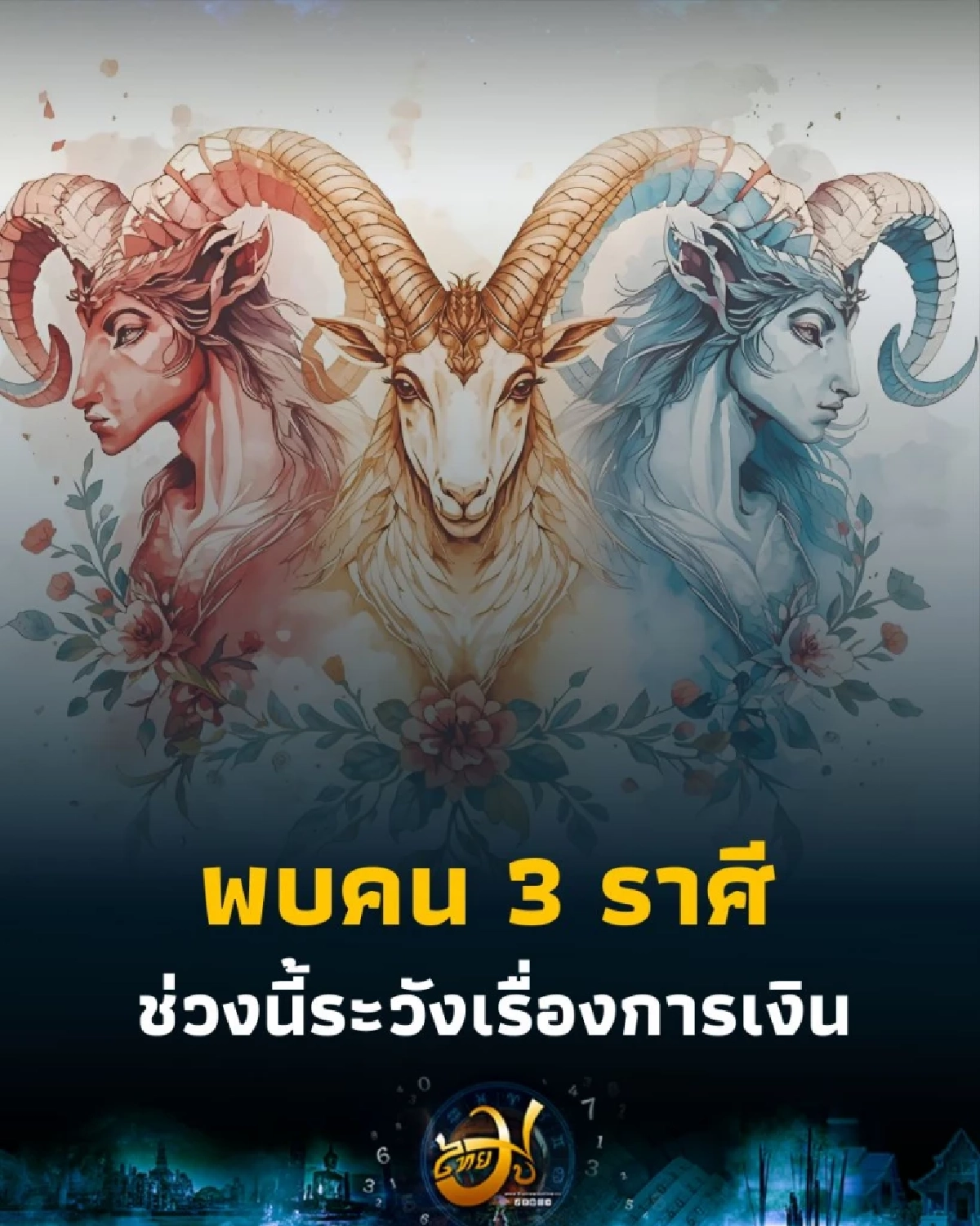 พบคน 3 ราศี ช่วงนี้ระวังเรื่องการเงิน รายจ่ายไม่ทันตั้งตัว