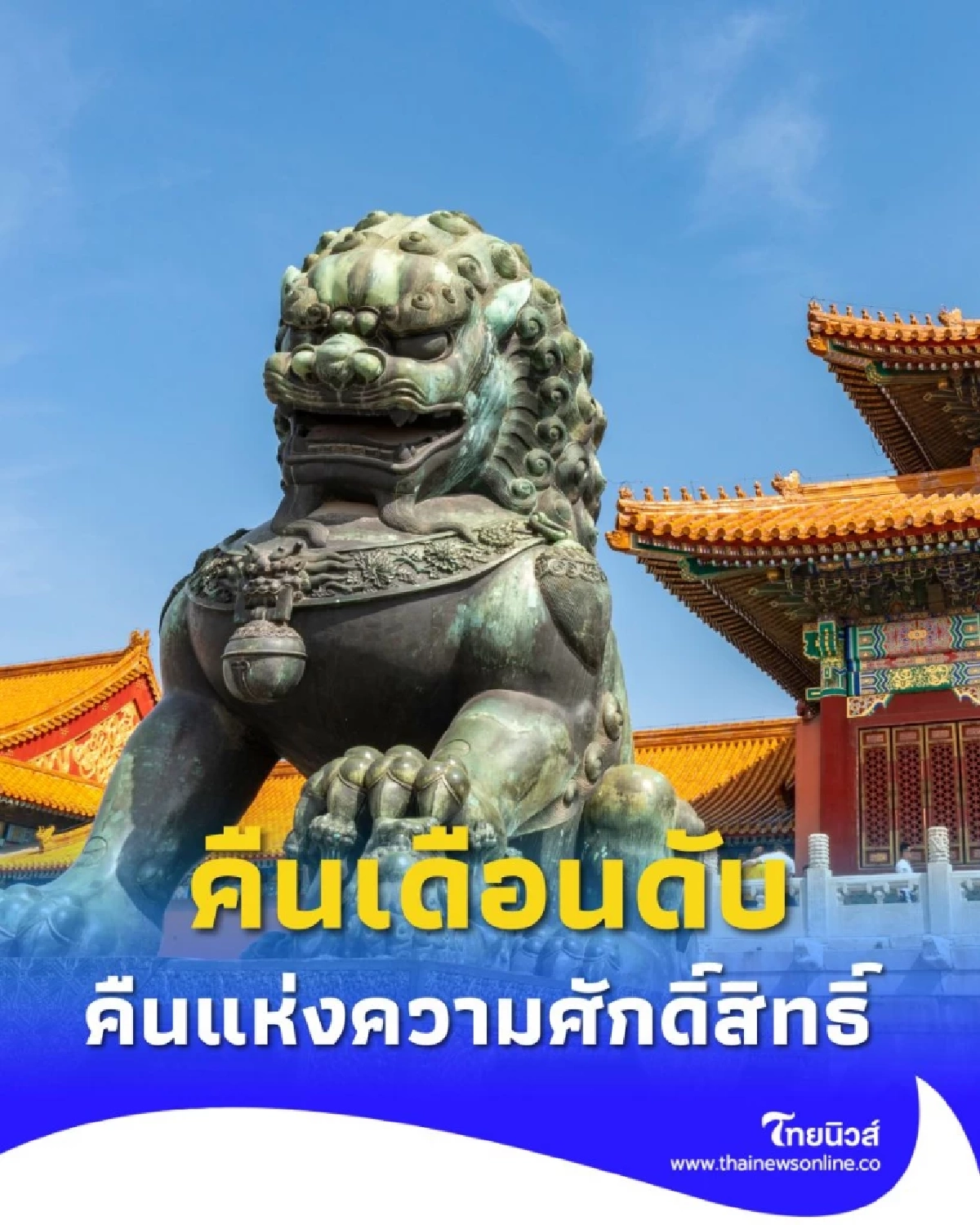 คืนเดือนดับ คืนแห่งความศักดิ์สิทธิ์ ที่สุดแห่งการปลุกเสก จริงหรือ