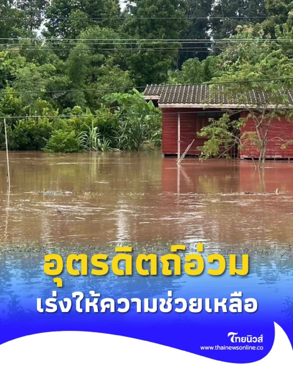 พายุ บัวลอย ซัดอุตรดิตถ์ น้ำอ่างคลองตรอนล้น ท่วมหนัก 3 อำเภอ