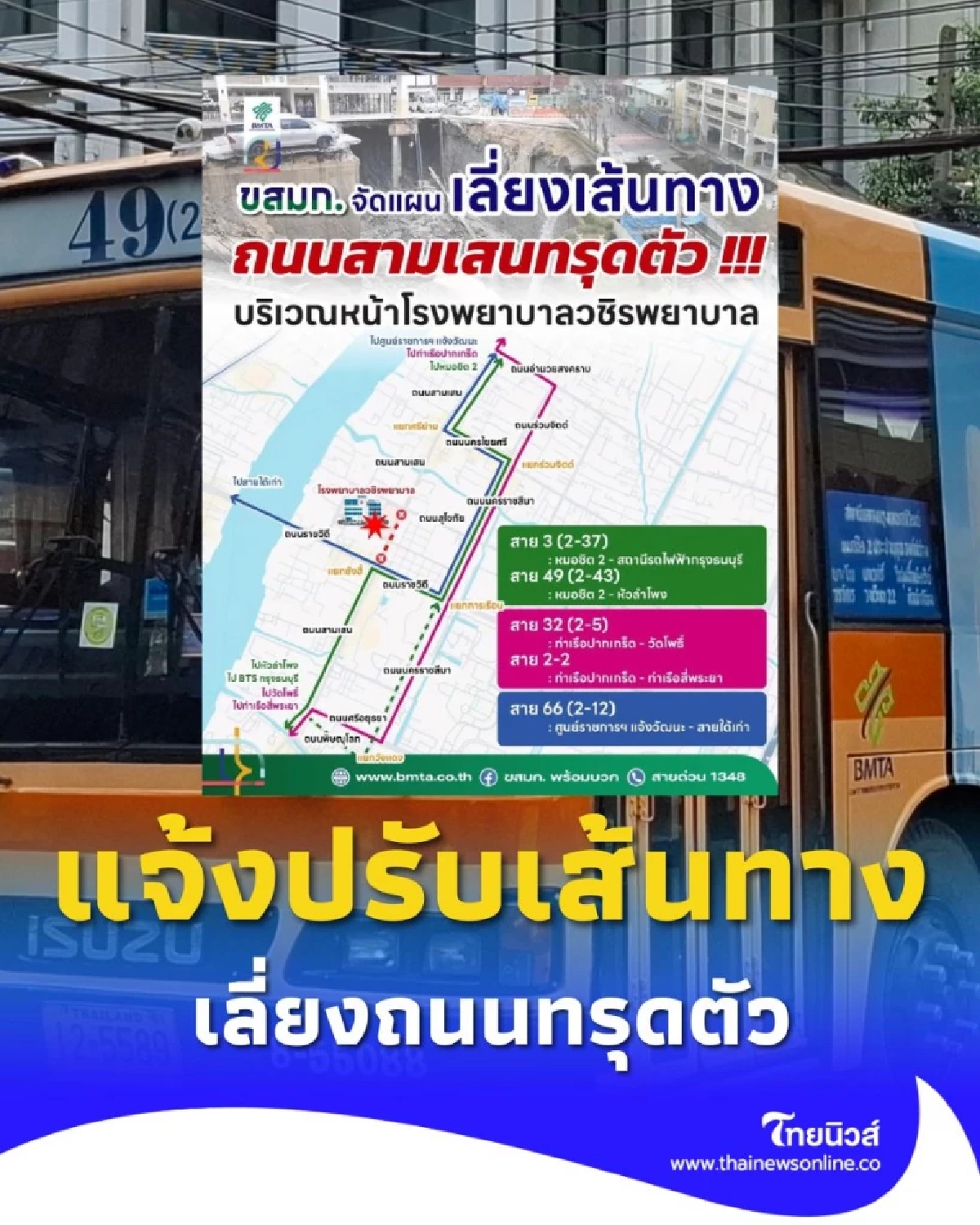 ขสมก. แจ้งปรับเส้นทางเดินรถ 5 สาย เป็นการชั่วคราว เลี่ยงถนนทรุดตัว