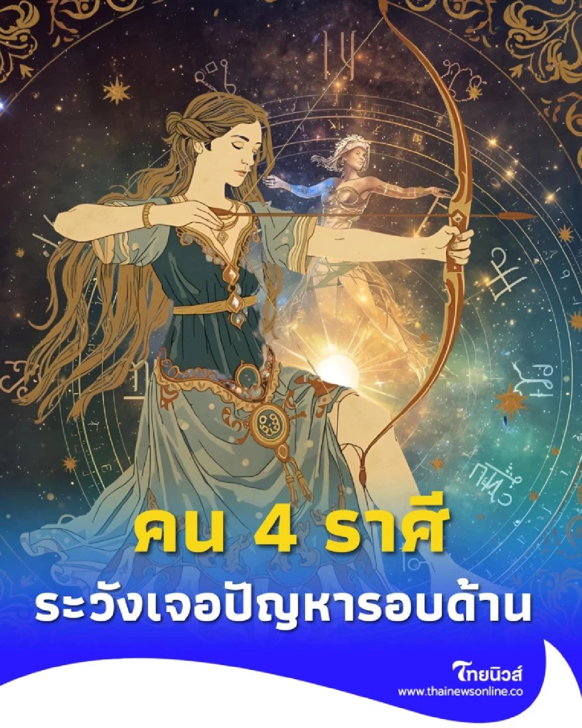 เปิดดวงคน 4 ราศี ดวงช่วงนี้ระวังปัญหารอบด้าน มีรายละเอียด