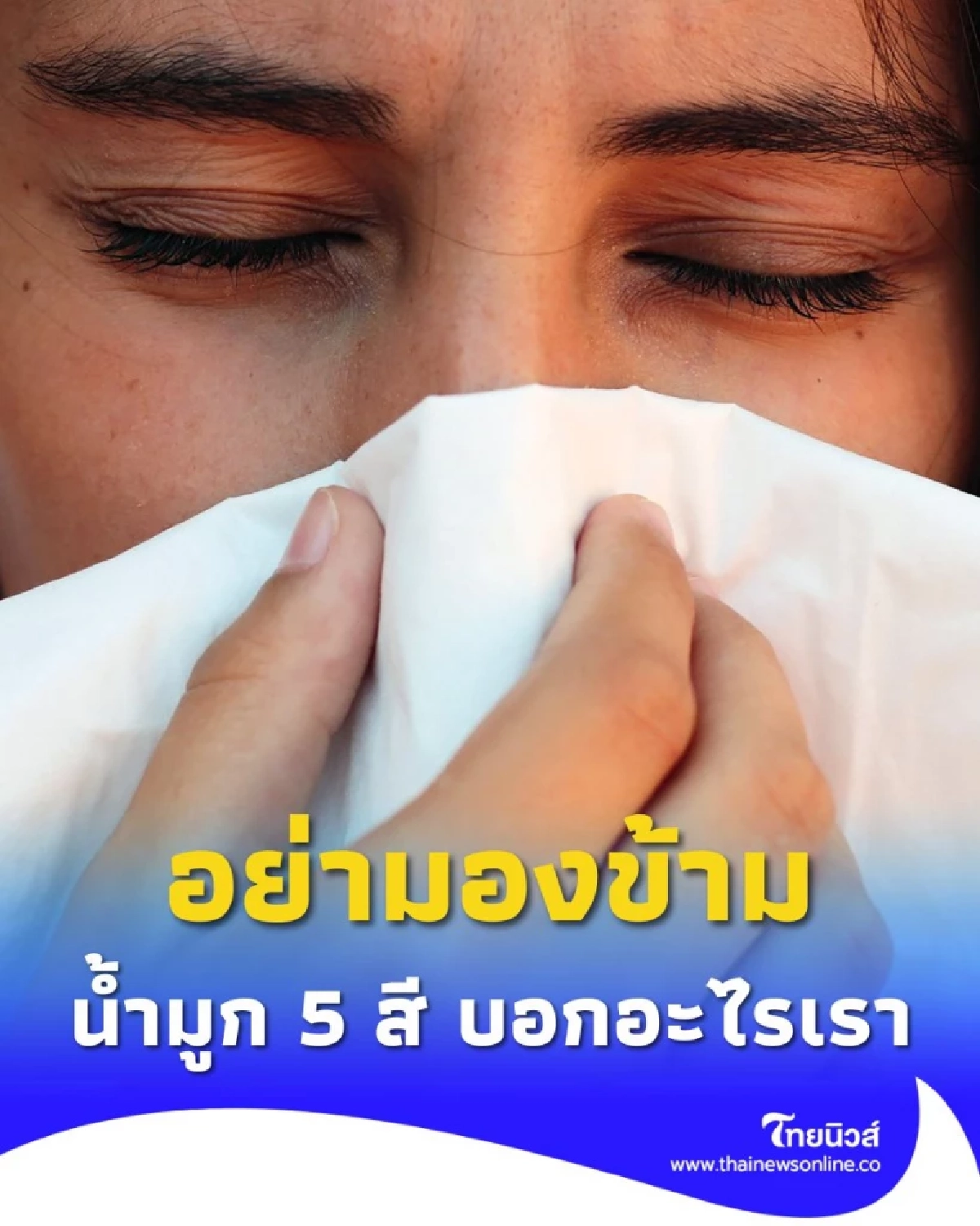 น้ำมูกบอกโรคได้ รู้ทันสุขภาพง่ายๆ แค่สังเกตสีและลักษณะน้ำมูก